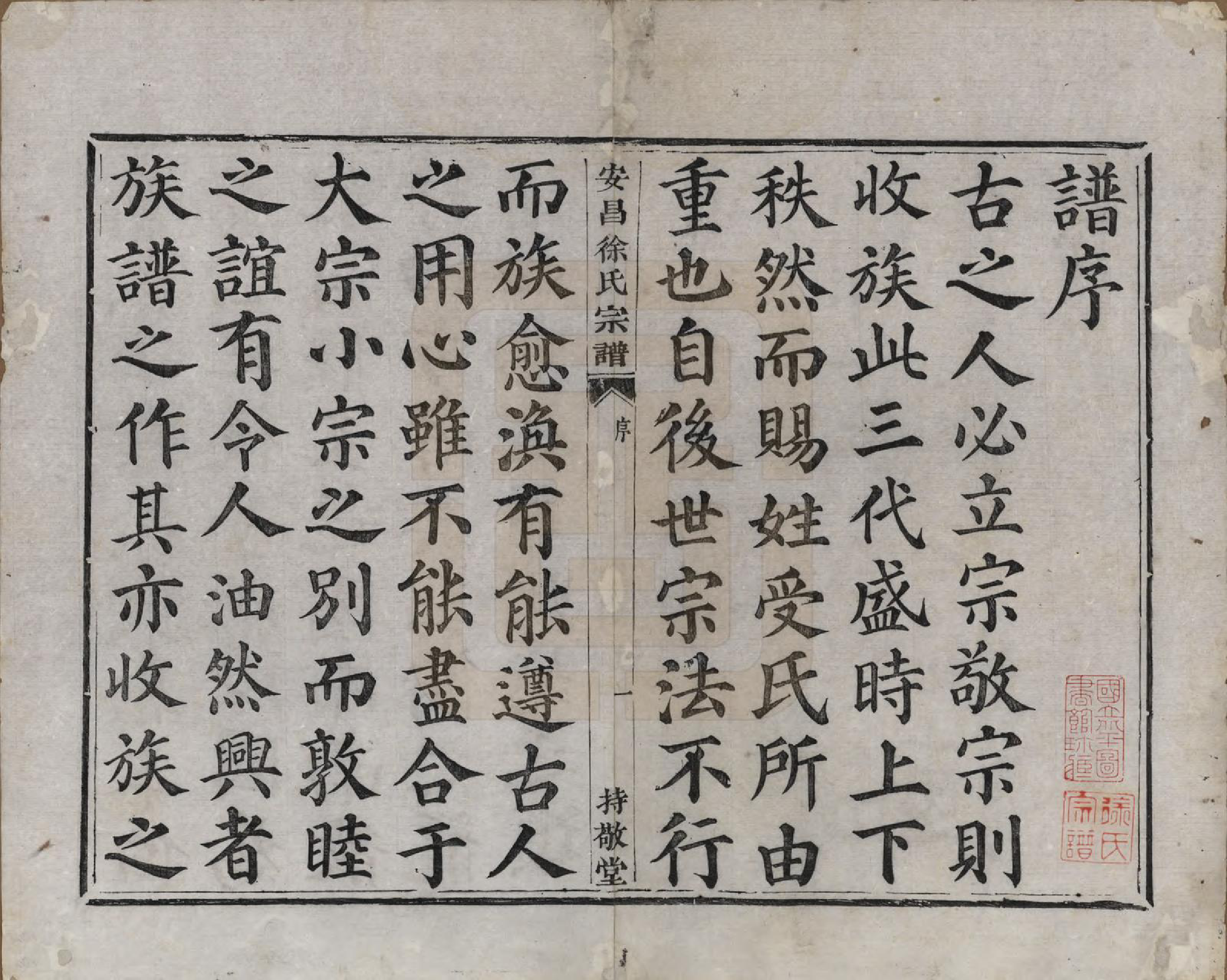 GTJP1856.徐.浙江绍兴.安昌徐氏宗谱不分卷.清道光八年（1828）_001.pdf_第3页