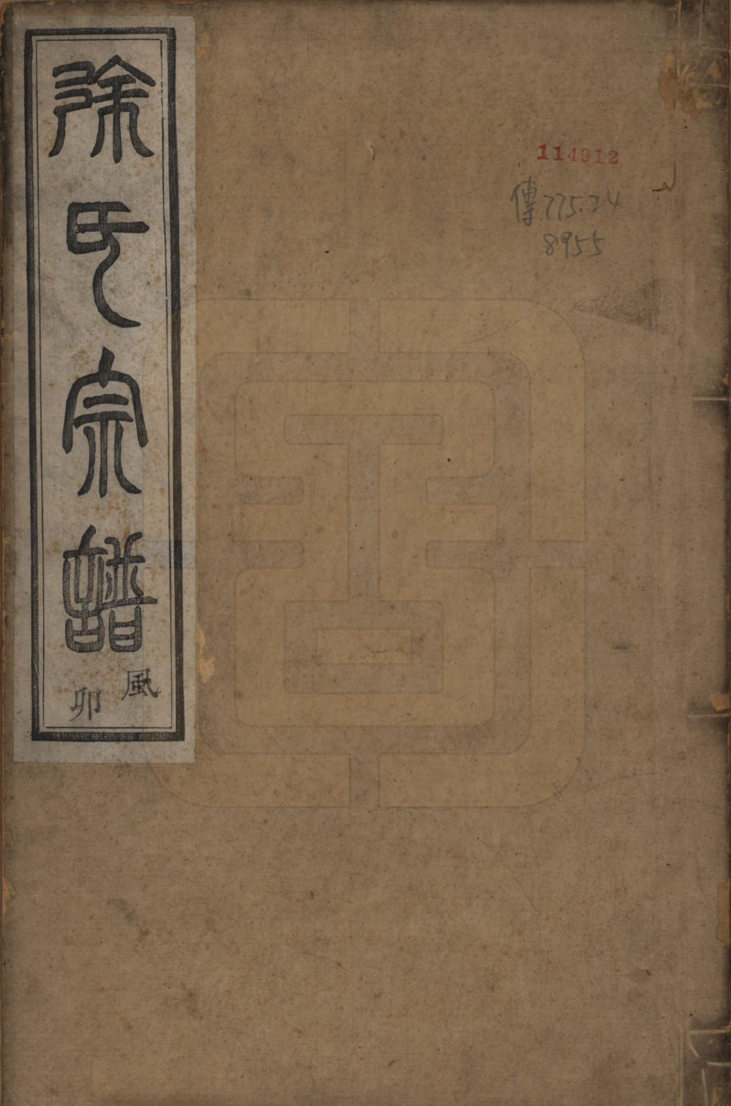 GTJP1858.徐.浙江上虞.虞东徐氏宗谱四卷.清光绪二十六年（1900）_001.pdf_第1页