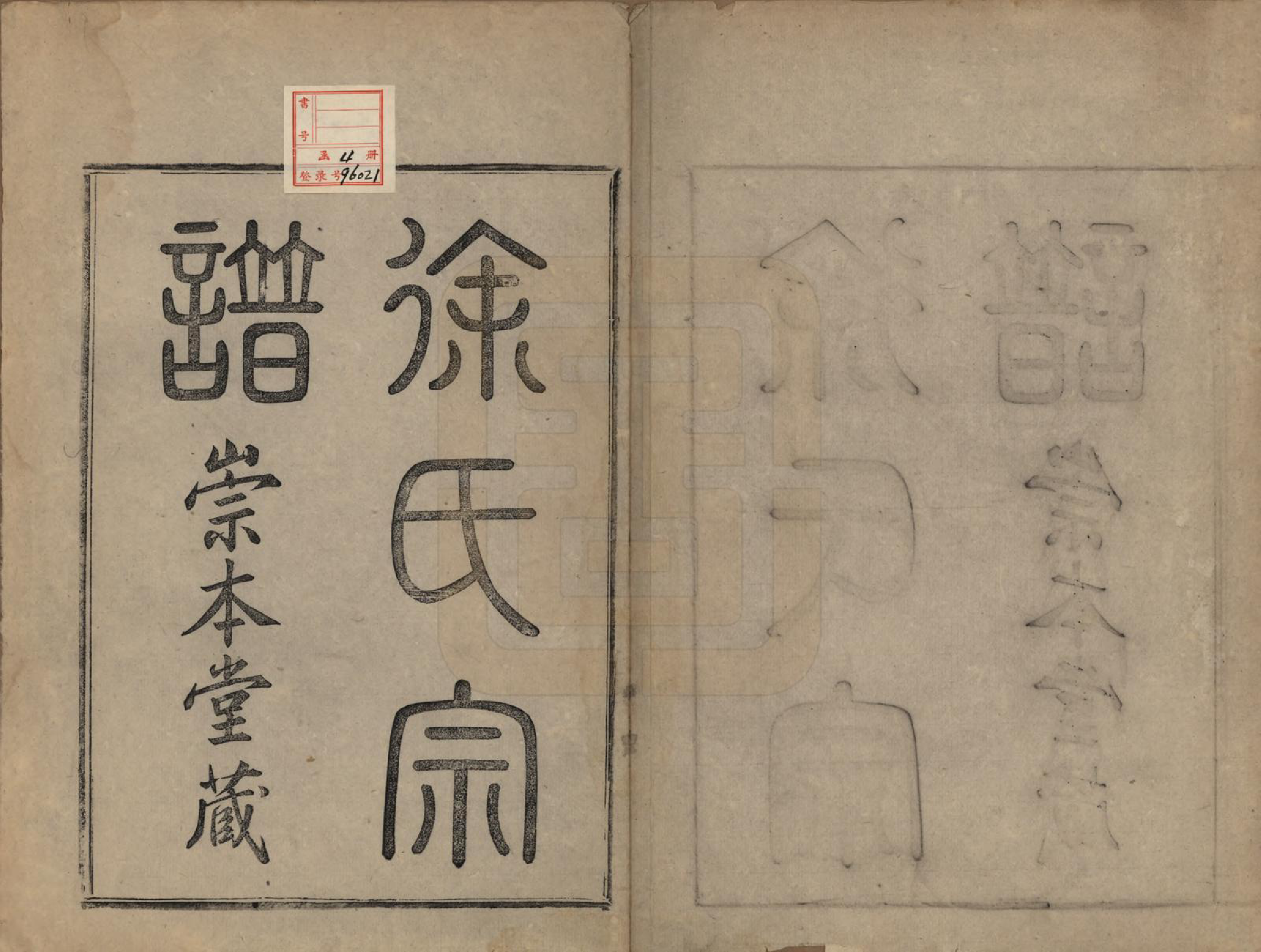 GTJP1858.徐.浙江上虞.虞东徐氏宗谱四卷.清光绪二十六年（1900）_001.pdf_第2页