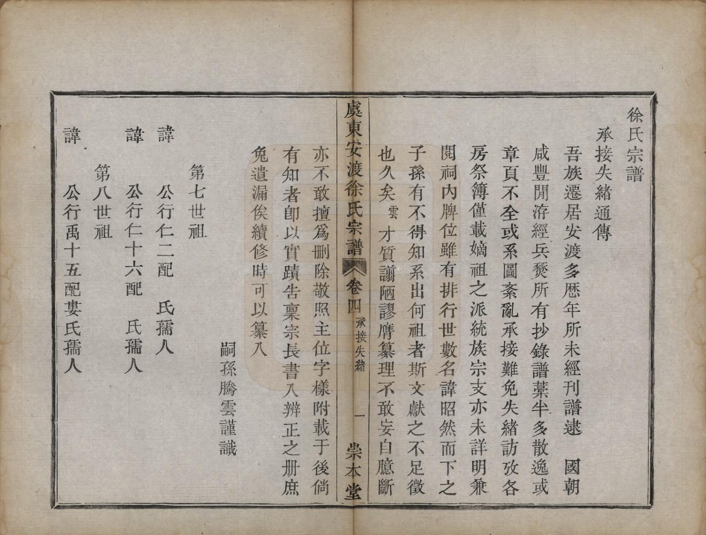 GTJP1858.徐.浙江上虞.虞东徐氏宗谱四卷.清光绪二十六年（1900）_004.pdf_第1页