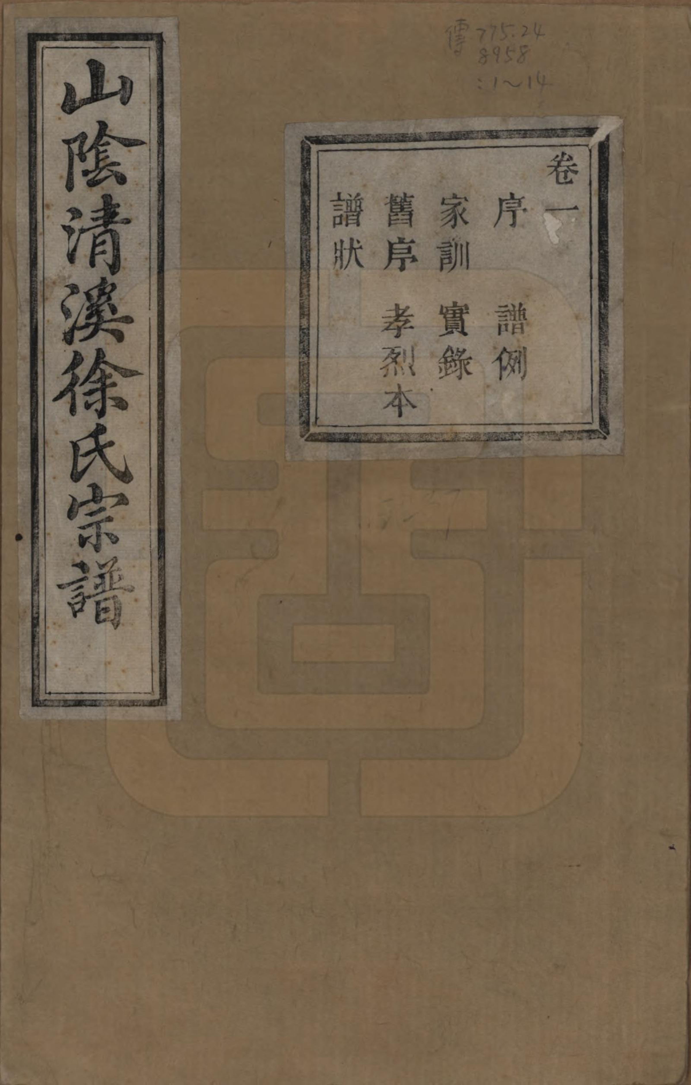 GTJP1863.徐.浙江绍兴.山阴清溪徐氏宗谱十四卷.清光绪九年（1883）_001.pdf_第1页