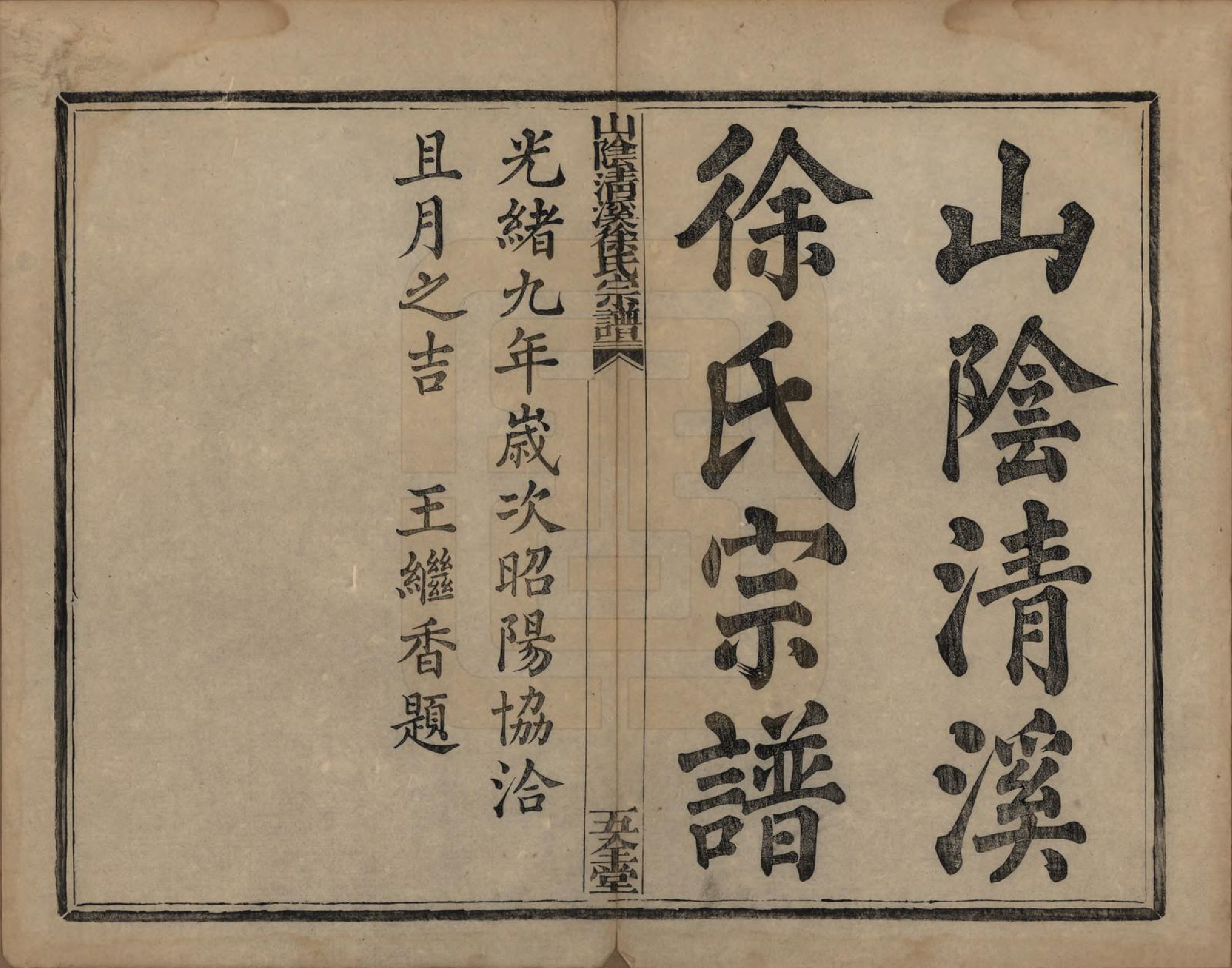 GTJP1863.徐.浙江绍兴.山阴清溪徐氏宗谱十四卷.清光绪九年（1883）_001.pdf_第2页