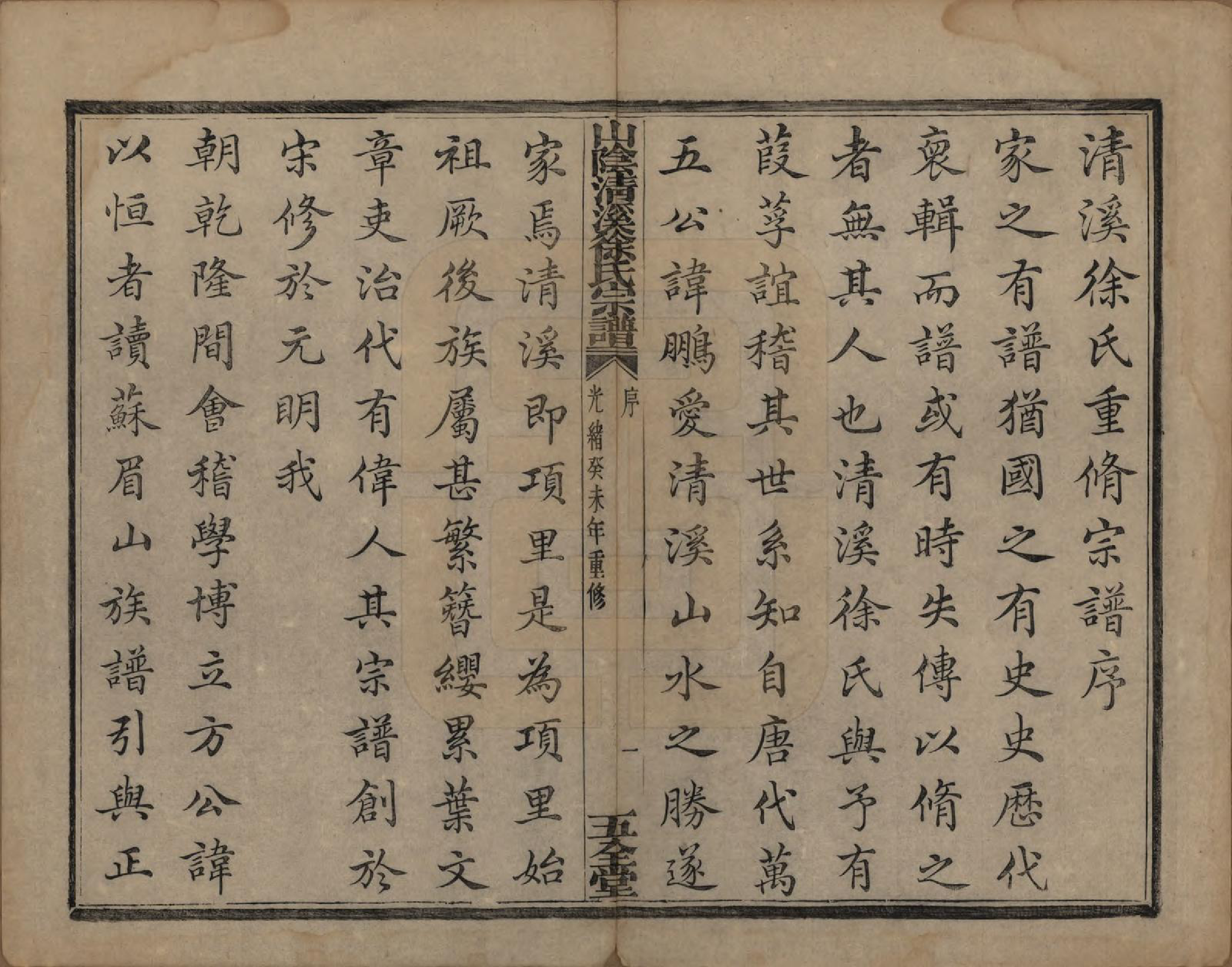 GTJP1863.徐.浙江绍兴.山阴清溪徐氏宗谱十四卷.清光绪九年（1883）_001.pdf_第3页