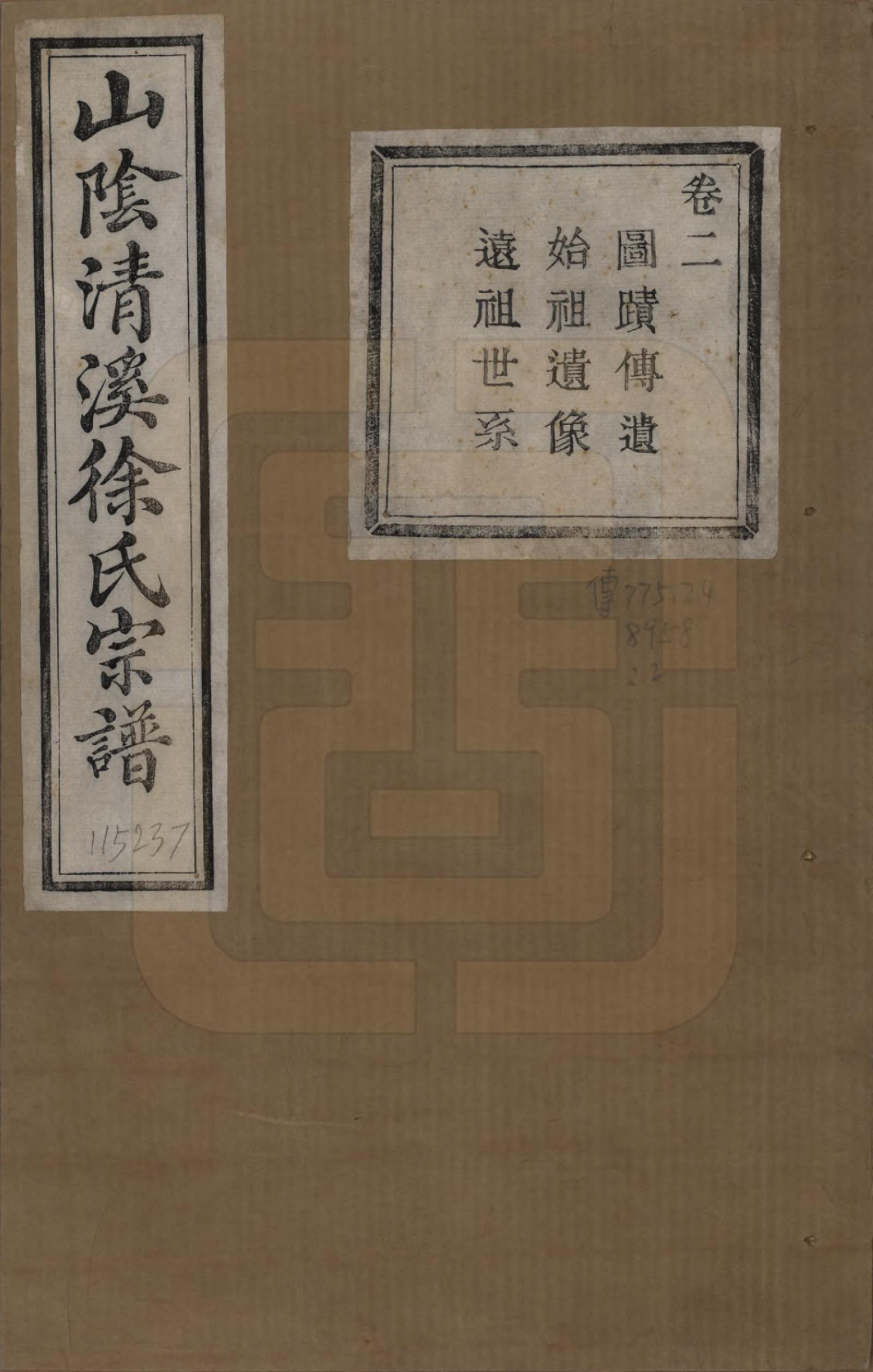 GTJP1863.徐.浙江绍兴.山阴清溪徐氏宗谱十四卷.清光绪九年（1883）_002.pdf_第1页