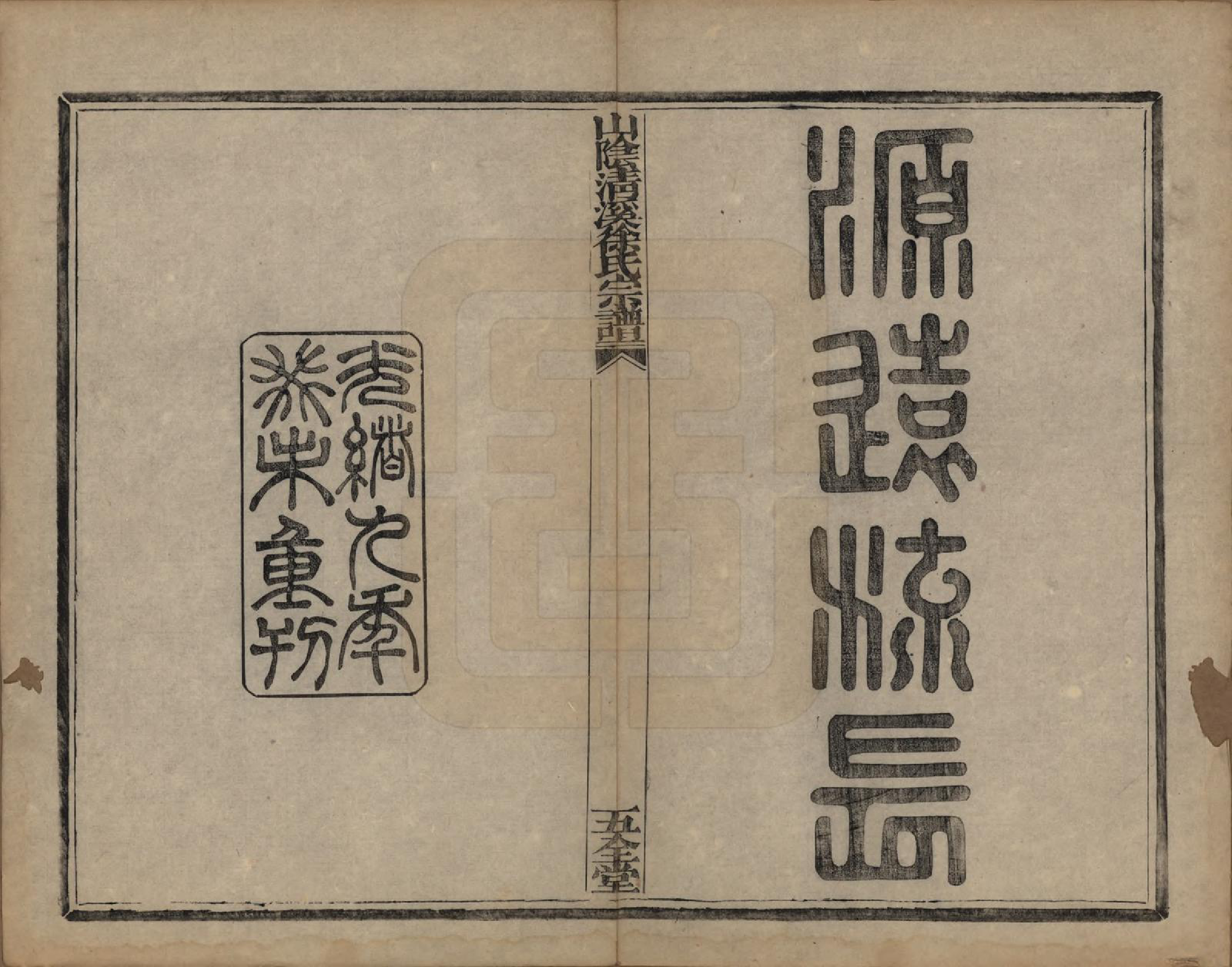 GTJP1863.徐.浙江绍兴.山阴清溪徐氏宗谱十四卷.清光绪九年（1883）_002.pdf_第2页