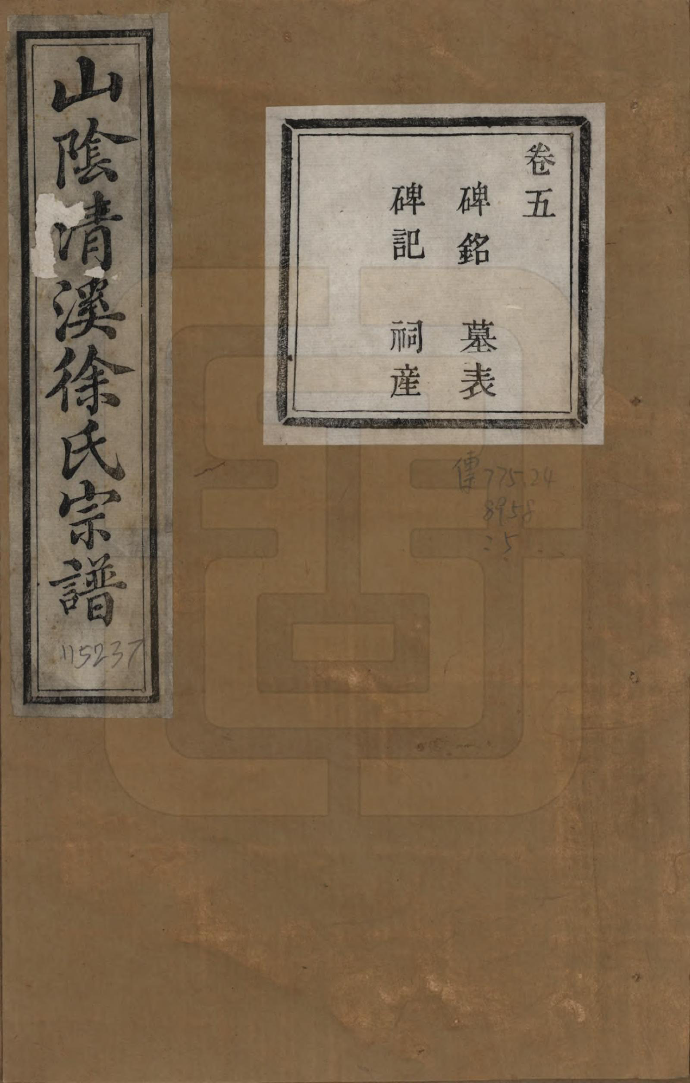 GTJP1863.徐.浙江绍兴.山阴清溪徐氏宗谱十四卷.清光绪九年（1883）_005.pdf_第1页