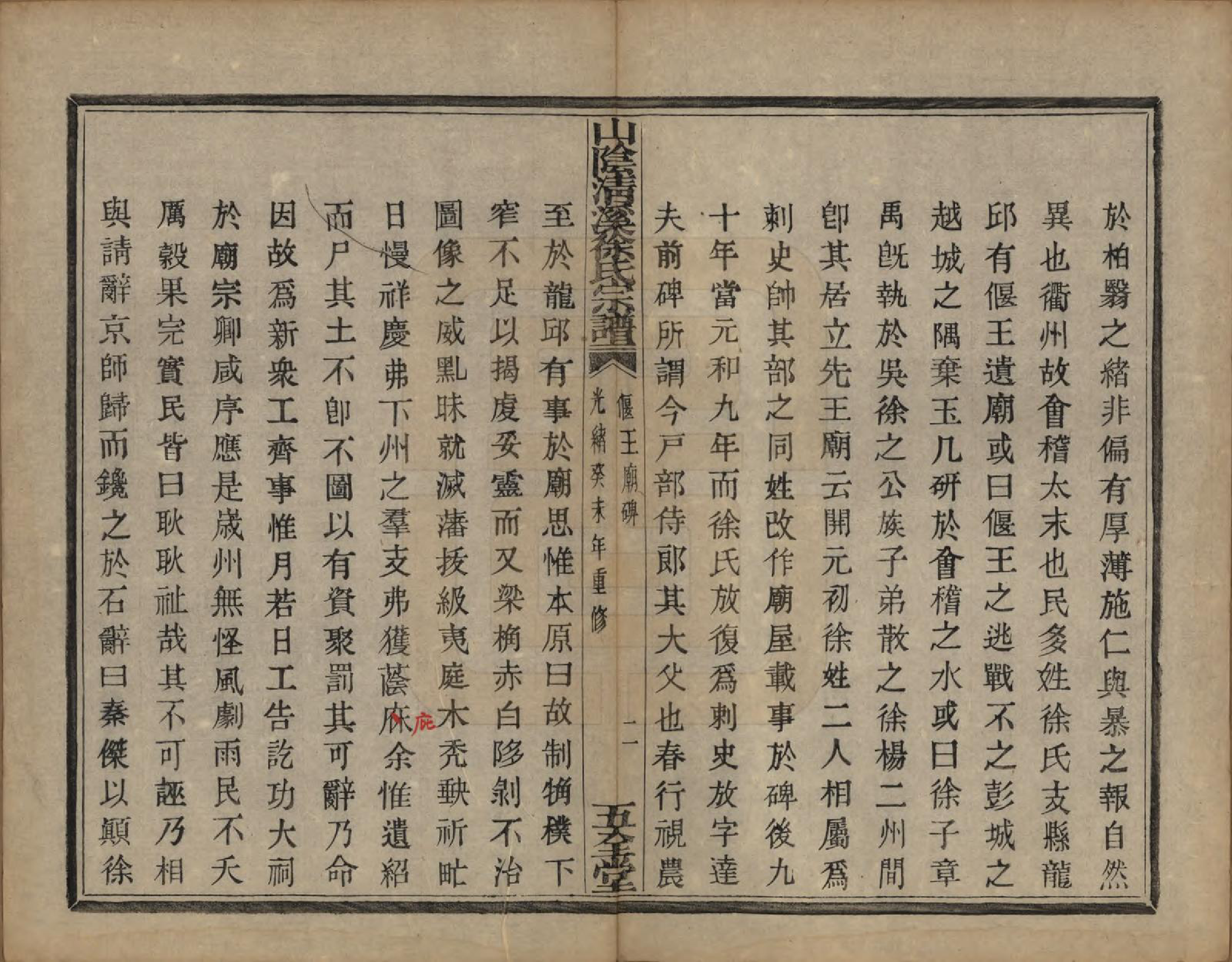 GTJP1863.徐.浙江绍兴.山阴清溪徐氏宗谱十四卷.清光绪九年（1883）_005.pdf_第3页