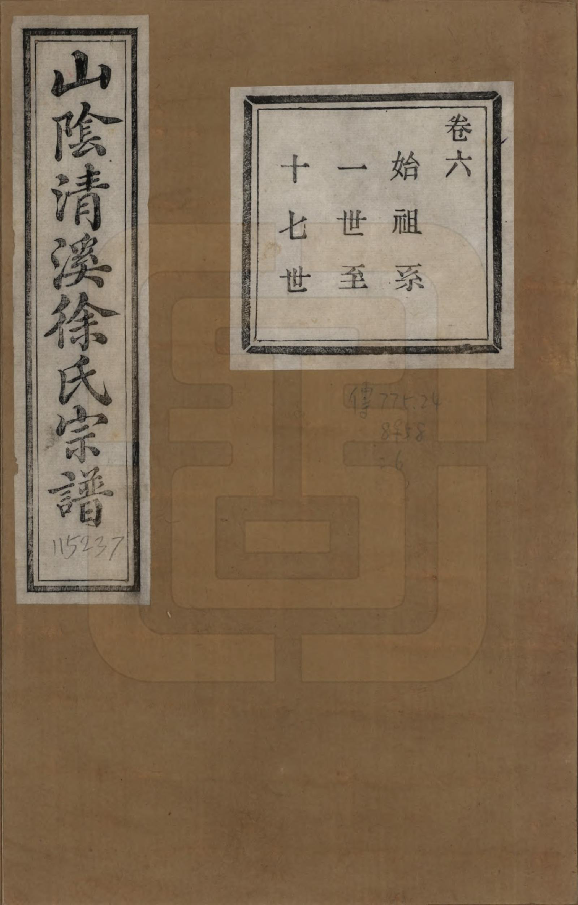 GTJP1863.徐.浙江绍兴.山阴清溪徐氏宗谱十四卷.清光绪九年（1883）_006.pdf_第1页