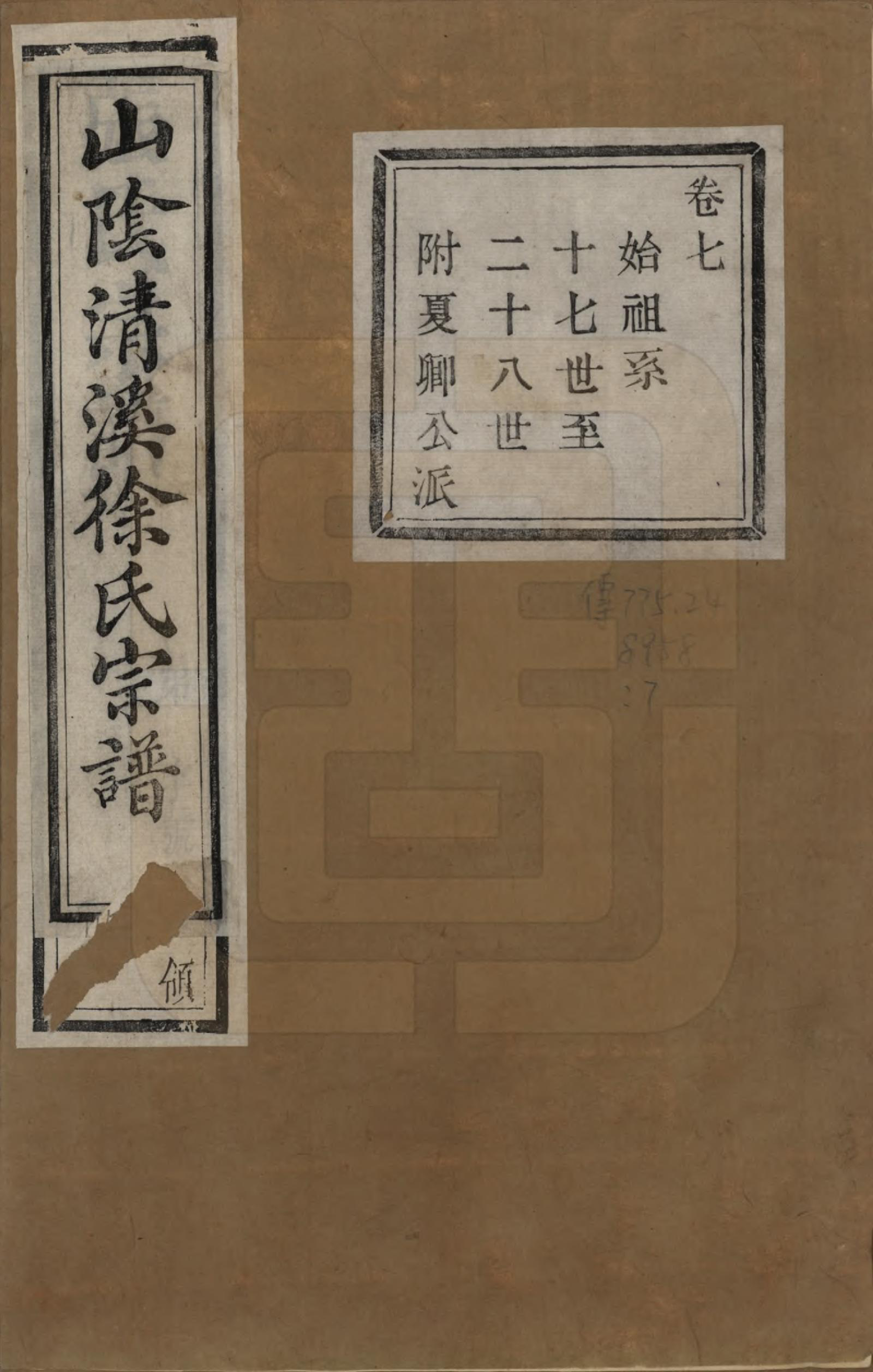 GTJP1863.徐.浙江绍兴.山阴清溪徐氏宗谱十四卷.清光绪九年（1883）_007.pdf_第1页