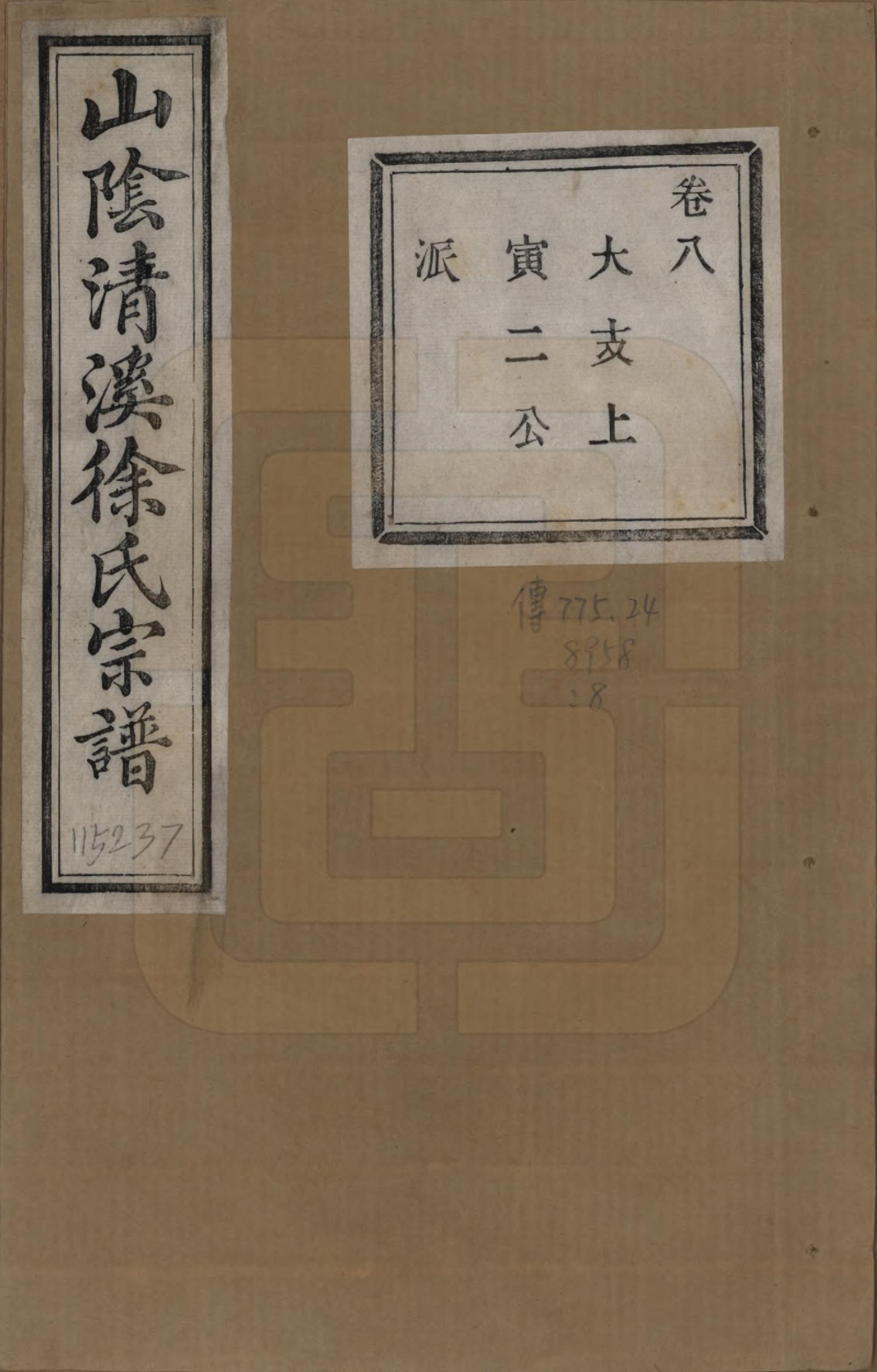 GTJP1863.徐.浙江绍兴.山阴清溪徐氏宗谱十四卷.清光绪九年（1883）_008.pdf_第1页