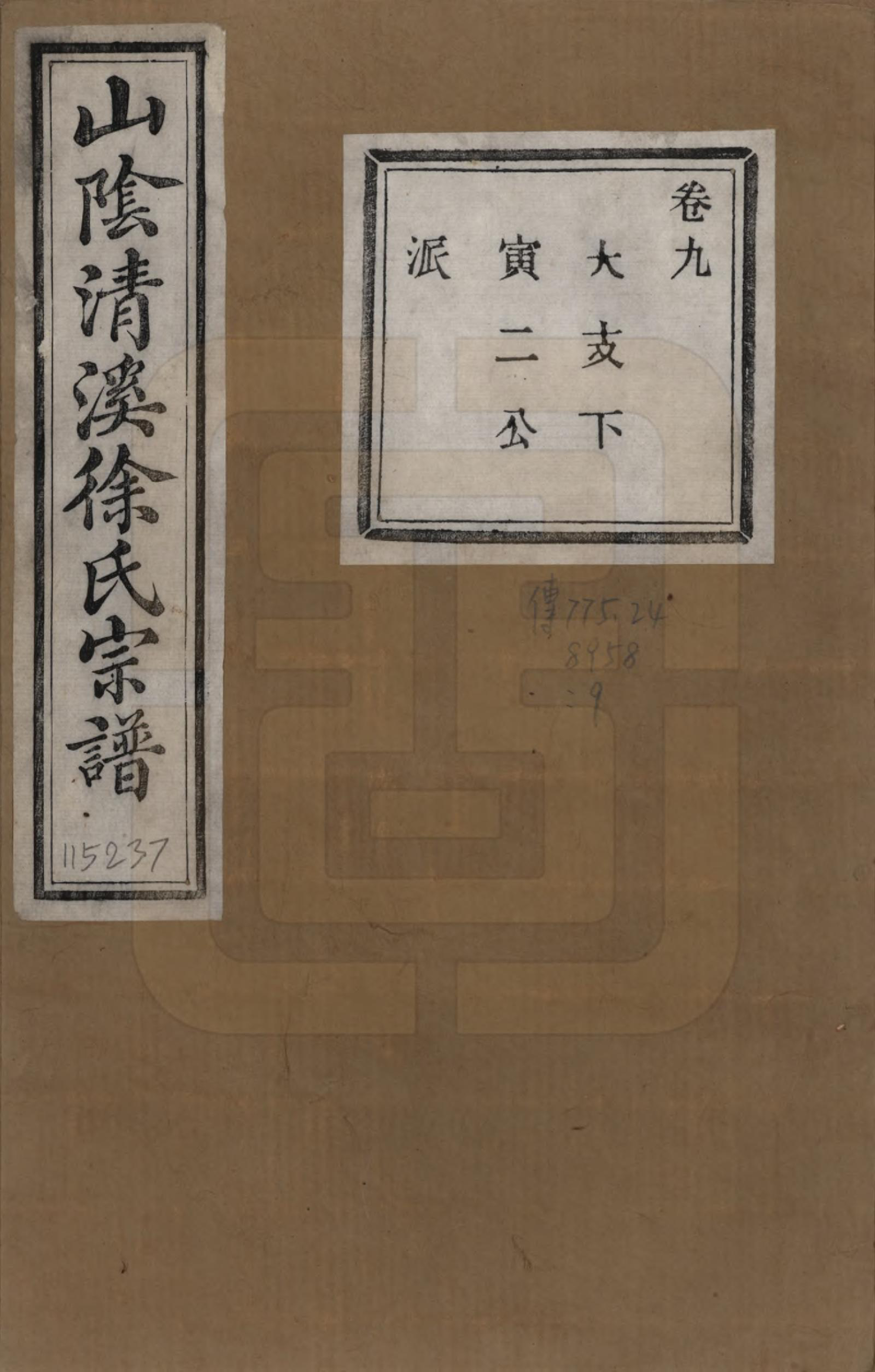 GTJP1863.徐.浙江绍兴.山阴清溪徐氏宗谱十四卷.清光绪九年（1883）_009.pdf_第1页