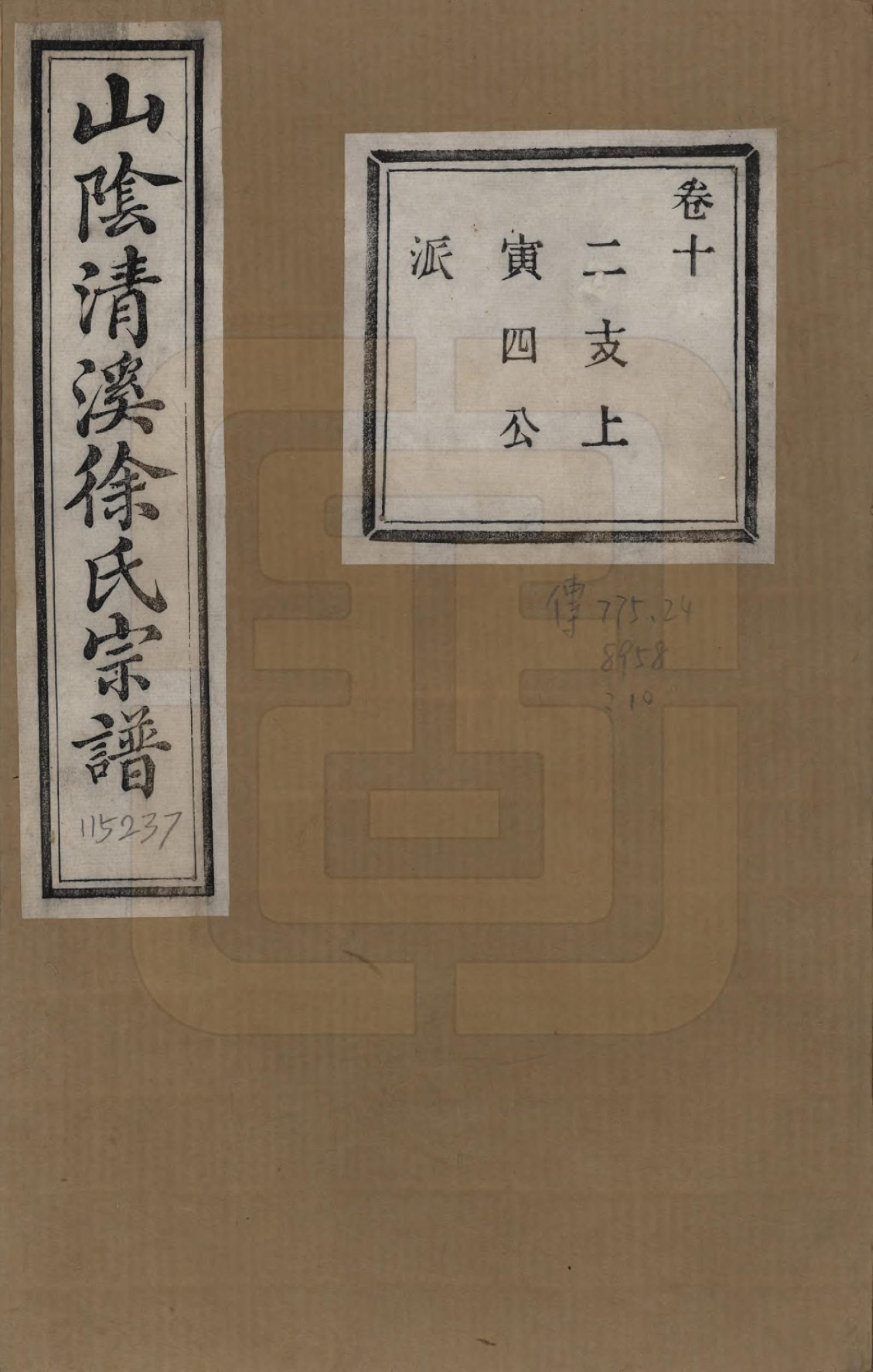 GTJP1863.徐.浙江绍兴.山阴清溪徐氏宗谱十四卷.清光绪九年（1883）_010.pdf_第1页