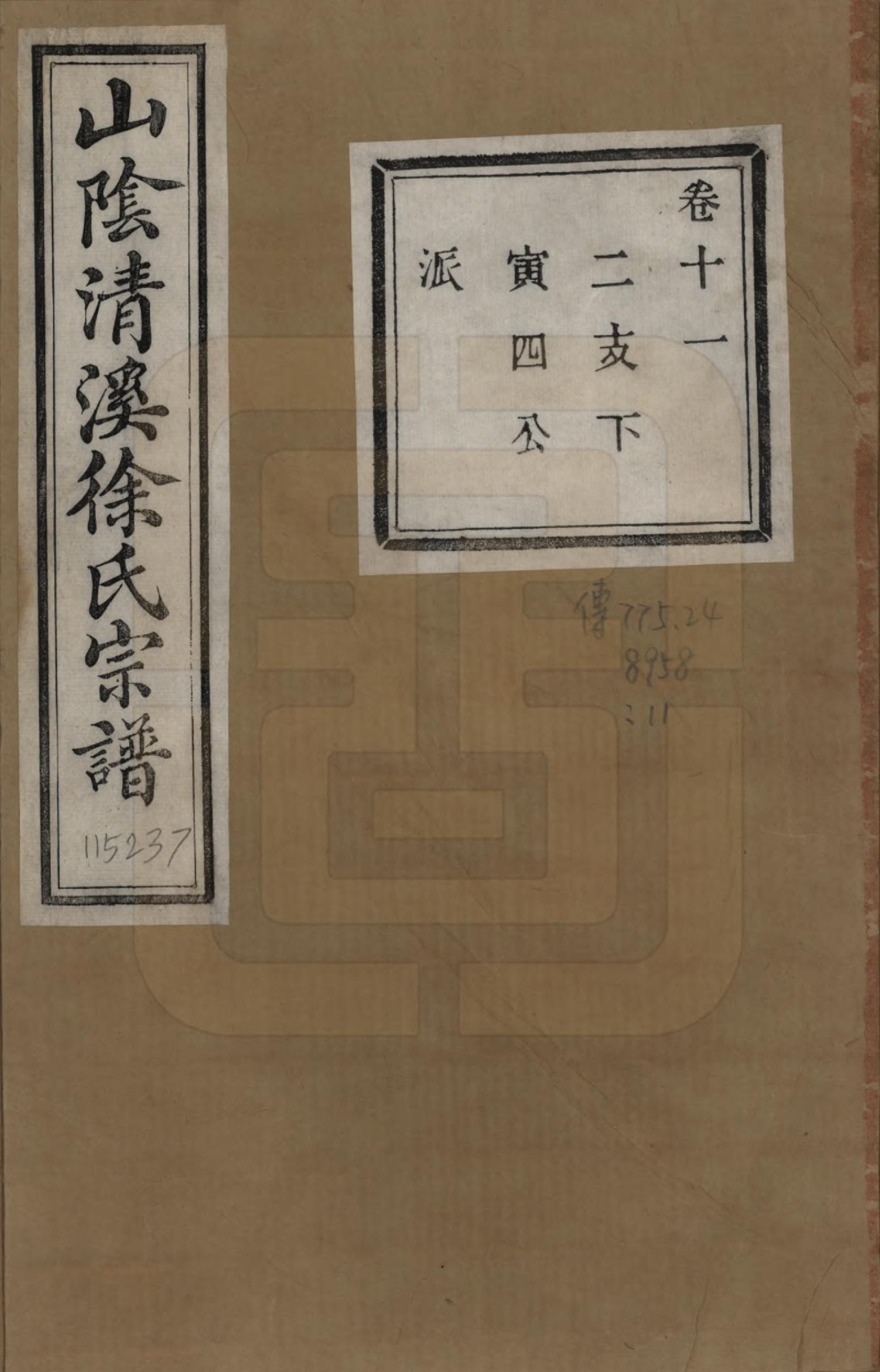 GTJP1863.徐.浙江绍兴.山阴清溪徐氏宗谱十四卷.清光绪九年（1883）_011.pdf_第1页