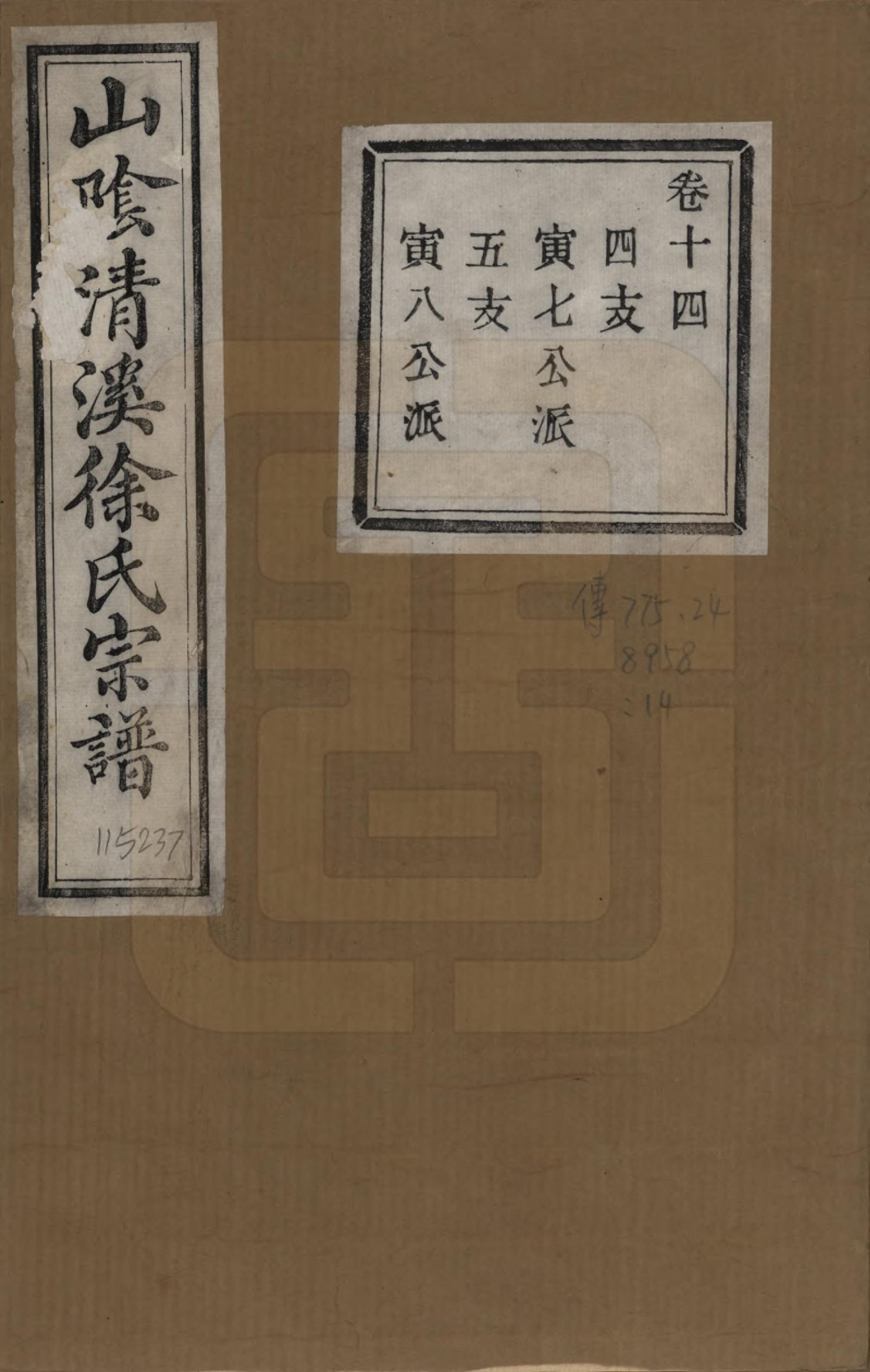 GTJP1863.徐.浙江绍兴.山阴清溪徐氏宗谱十四卷.清光绪九年（1883）_014.pdf_第1页