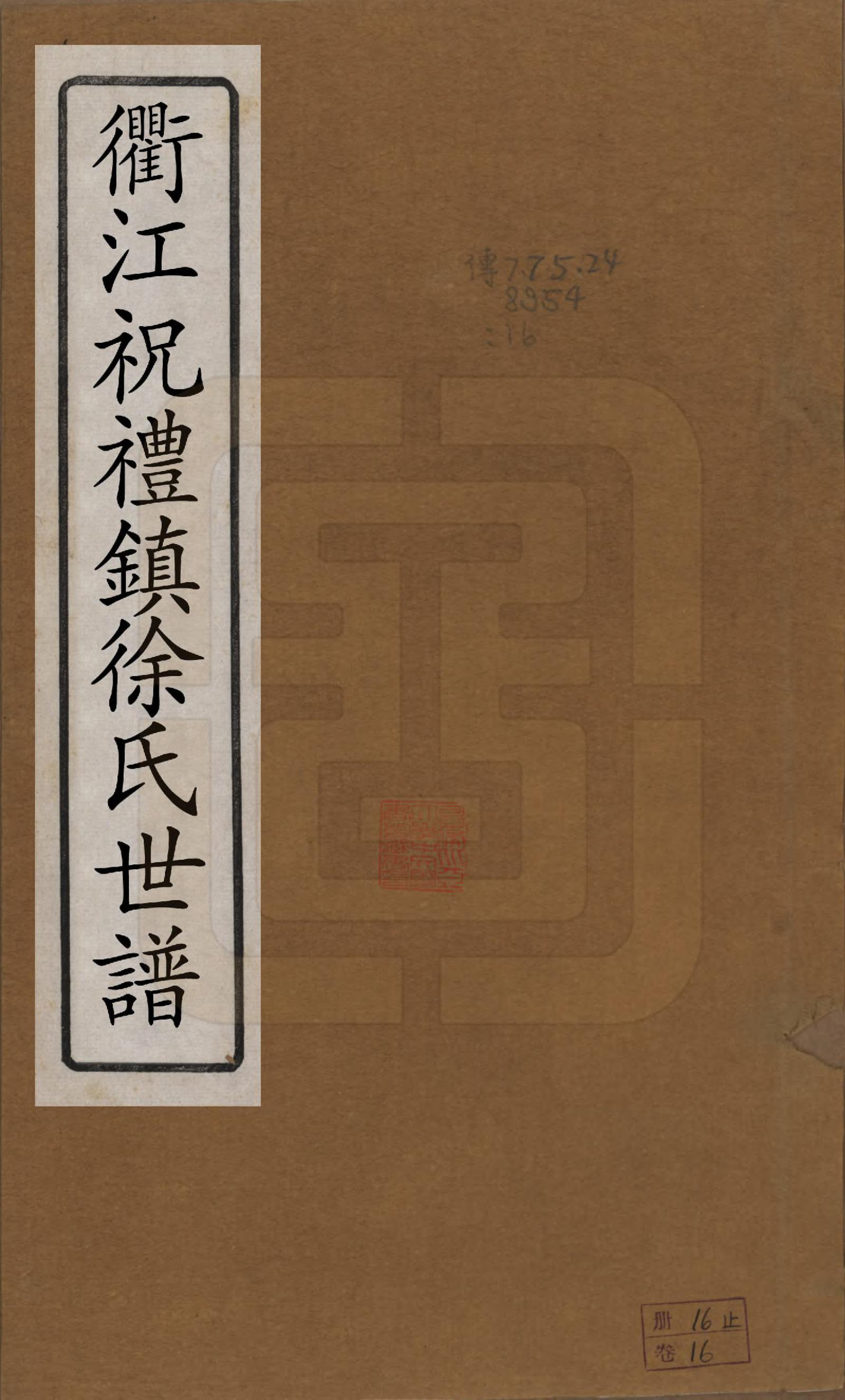 GTJP1864.徐.浙江衢县.衢江祝礼镇徐氏世谱十六卷.清光绪六年（1880）_001.pdf_第1页