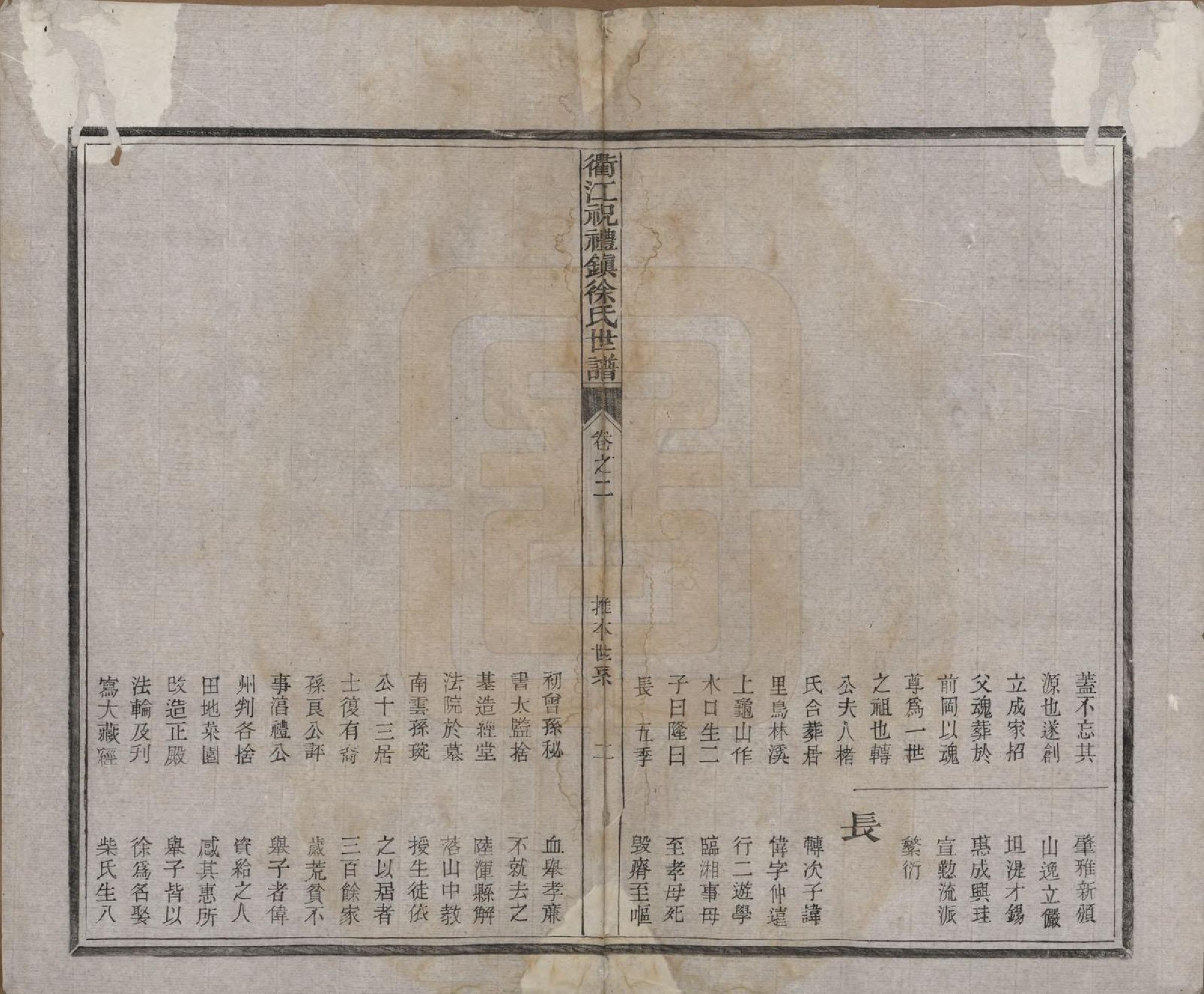 GTJP1864.徐.浙江衢县.衢江祝礼镇徐氏世谱十六卷.清光绪六年（1880）_002.pdf_第2页