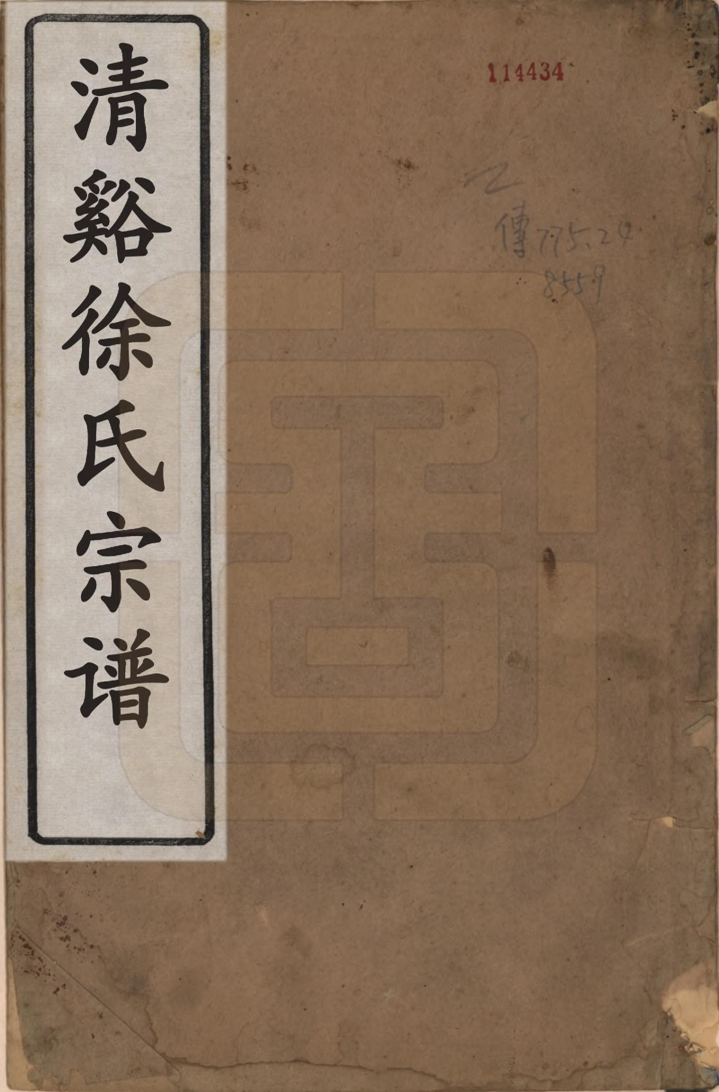 GTJP1869.徐.浙江德清.清谿徐氏宗谱.清光绪十六年(1890)_001.pdf_第1页