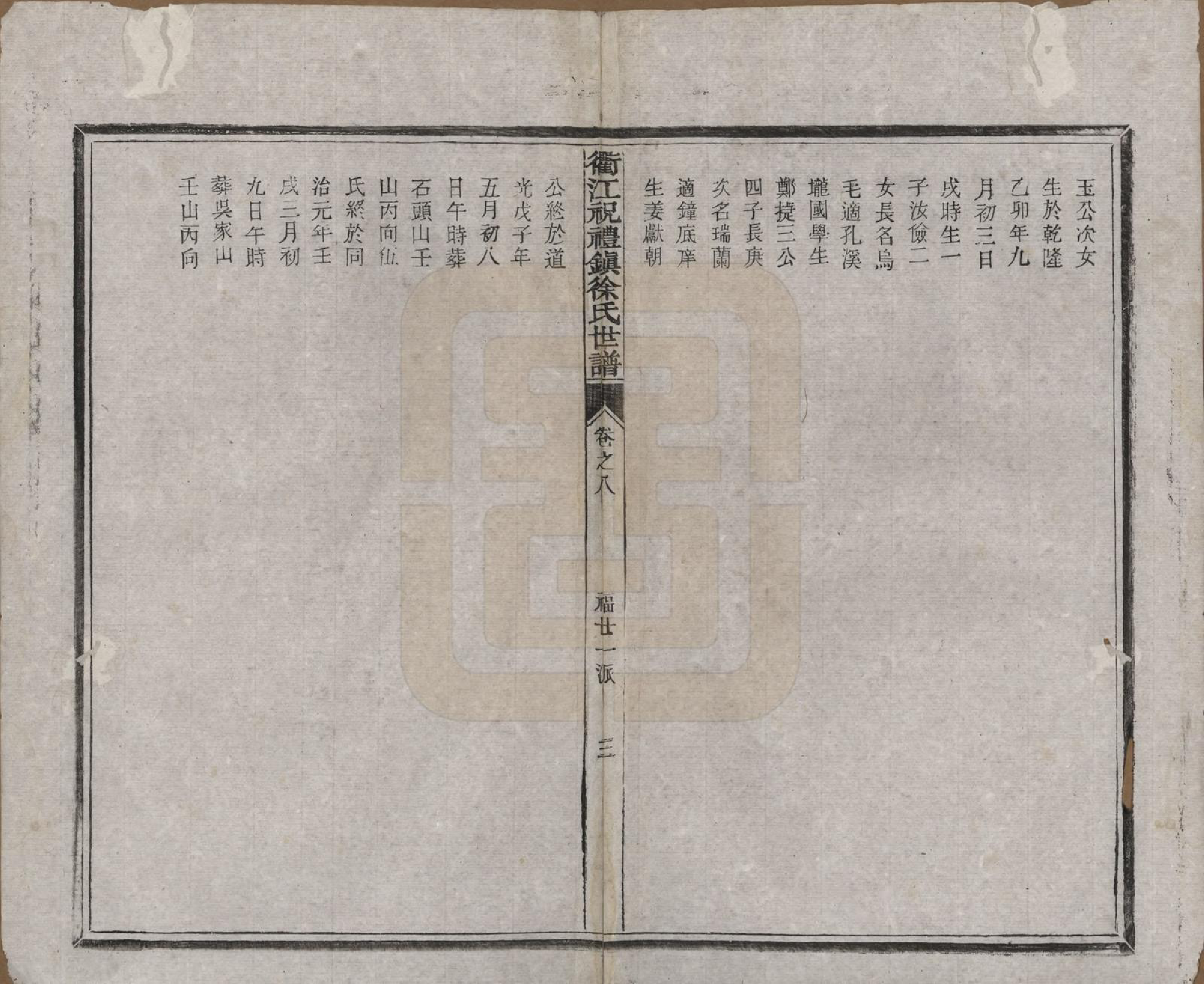 GTJP1864.徐.浙江衢县.衢江祝礼镇徐氏世谱十六卷.清光绪六年（1880）_008.pdf_第3页