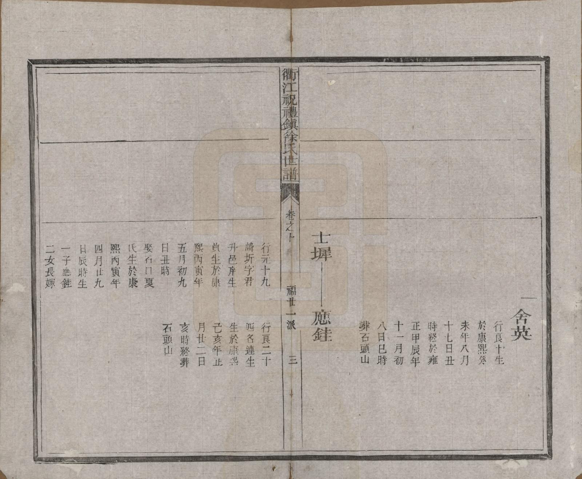 GTJP1864.徐.浙江衢县.衢江祝礼镇徐氏世谱十六卷.清光绪六年（1880）_010.pdf_第3页