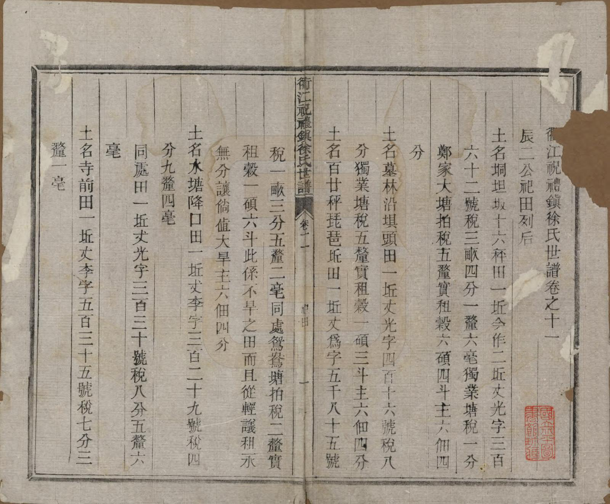 GTJP1864.徐.浙江衢县.衢江祝礼镇徐氏世谱十六卷.清光绪六年（1880）_011.pdf_第1页