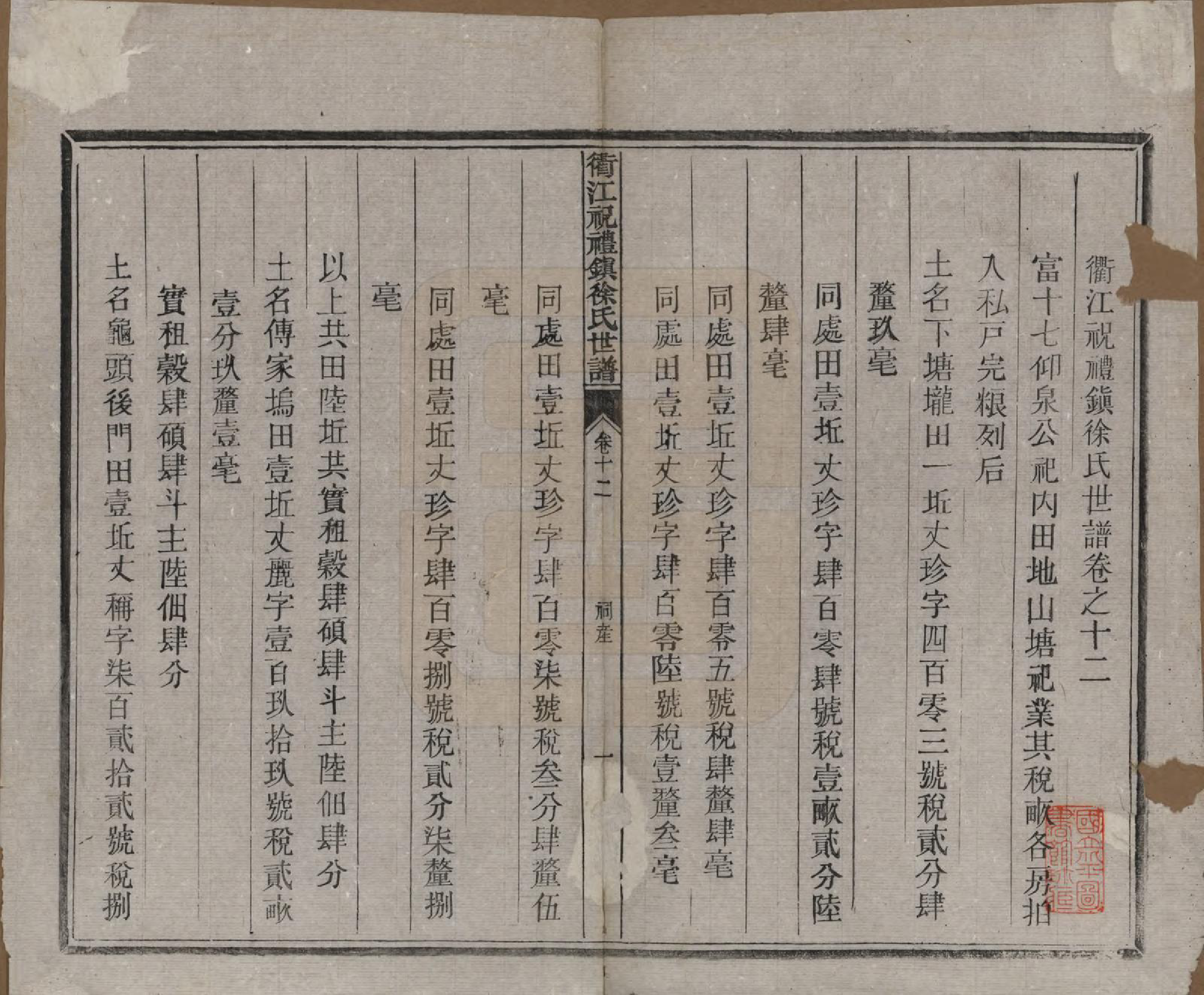 GTJP1864.徐.浙江衢县.衢江祝礼镇徐氏世谱十六卷.清光绪六年（1880）_012.pdf_第1页