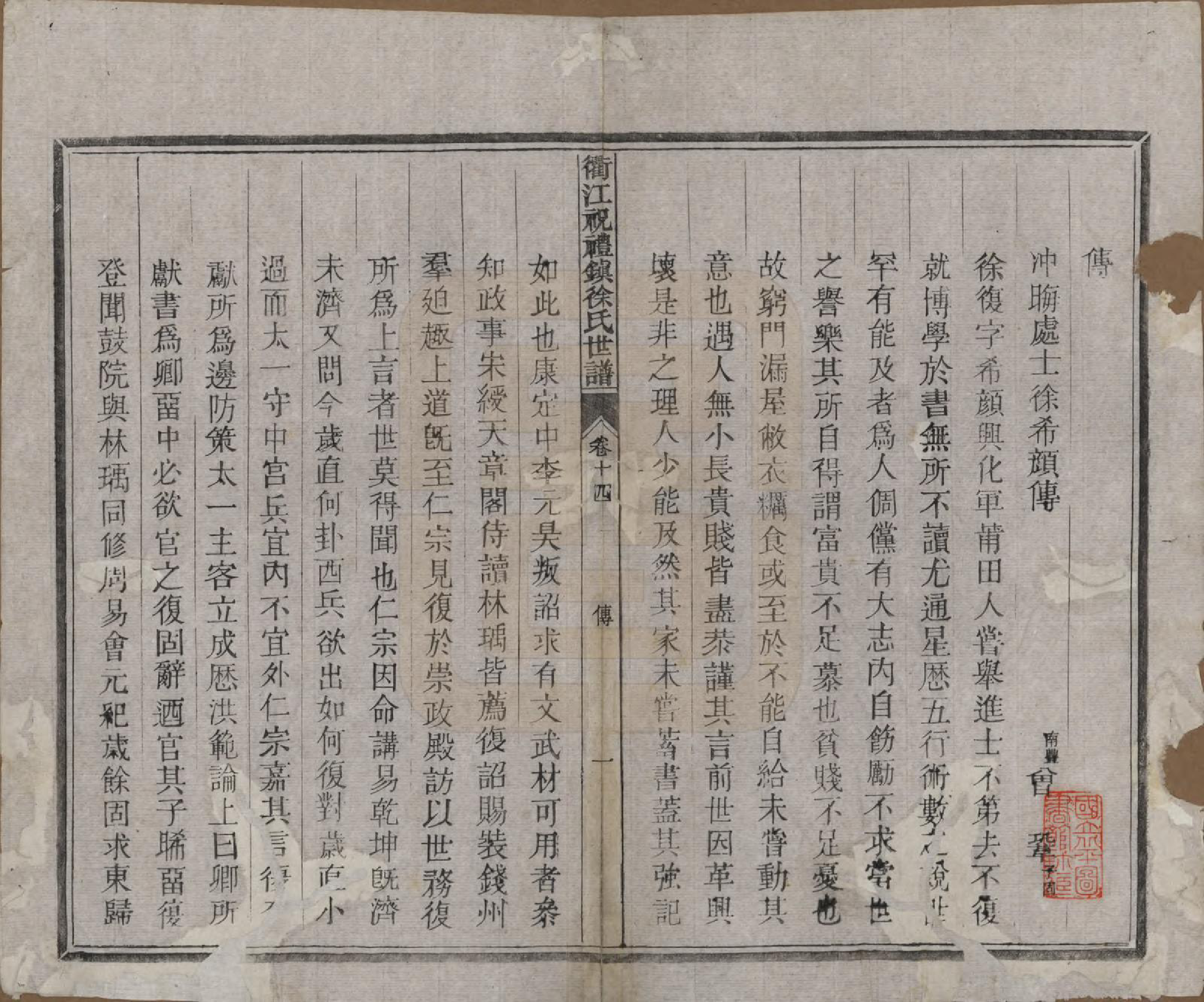 GTJP1864.徐.浙江衢县.衢江祝礼镇徐氏世谱十六卷.清光绪六年（1880）_014.pdf_第1页