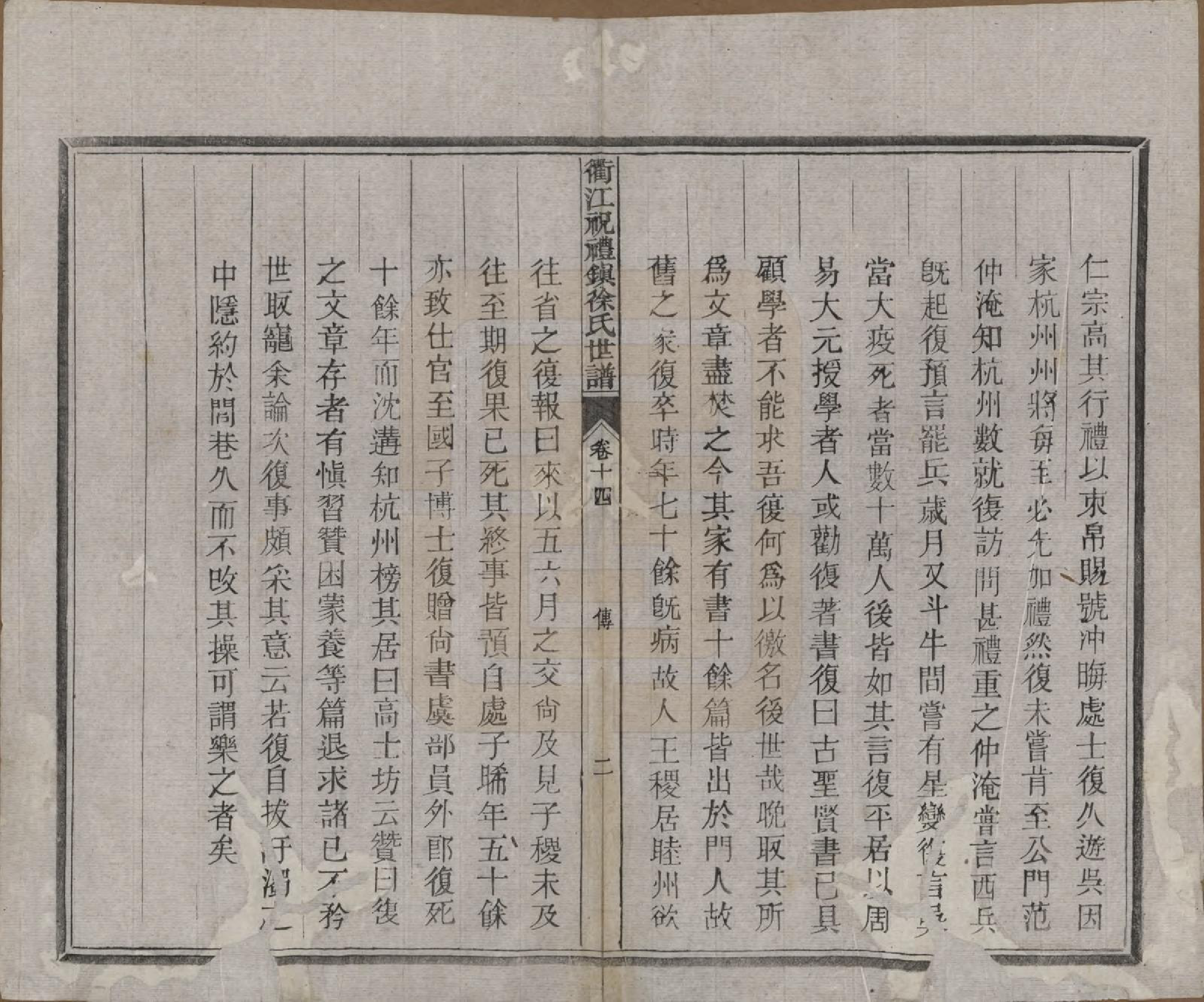 GTJP1864.徐.浙江衢县.衢江祝礼镇徐氏世谱十六卷.清光绪六年（1880）_014.pdf_第2页