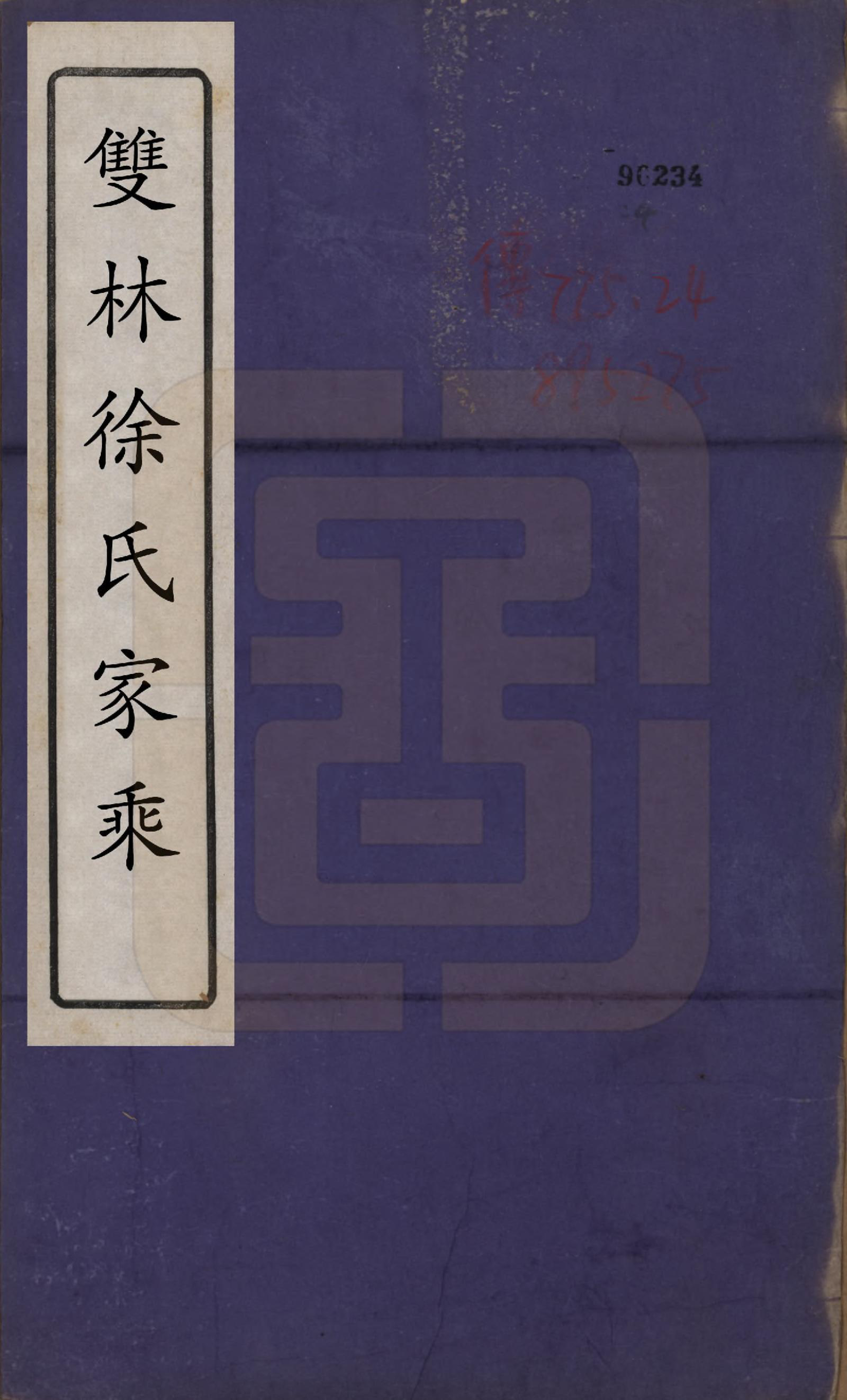 GTJP1867.徐.浙江湖州.双林徐氏家乘六卷.清光绪三十年（1904）_001.pdf_第1页