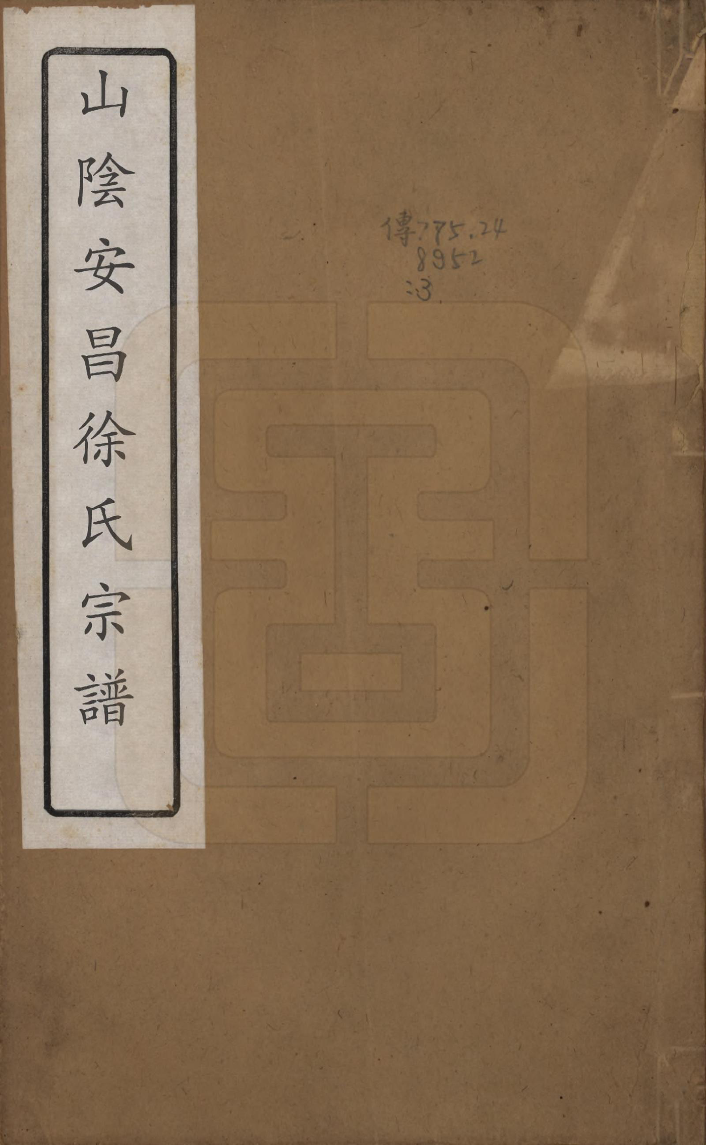 GTJP1871.徐.浙江绍兴.山阴安昌徐氏宗谱六卷.清光绪十年（1884）_001.pdf_第1页