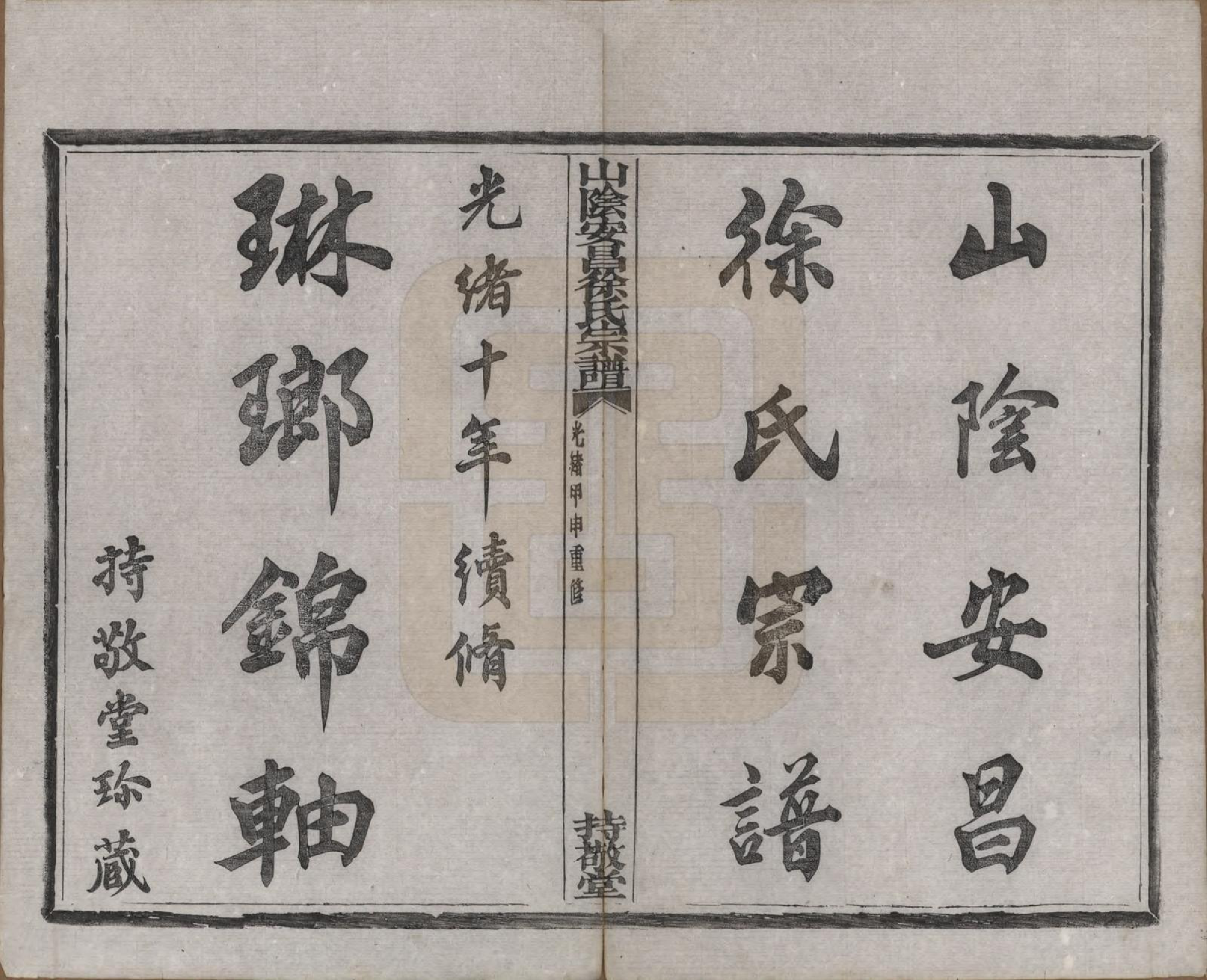 GTJP1871.徐.浙江绍兴.山阴安昌徐氏宗谱六卷.清光绪十年（1884）_001.pdf_第2页