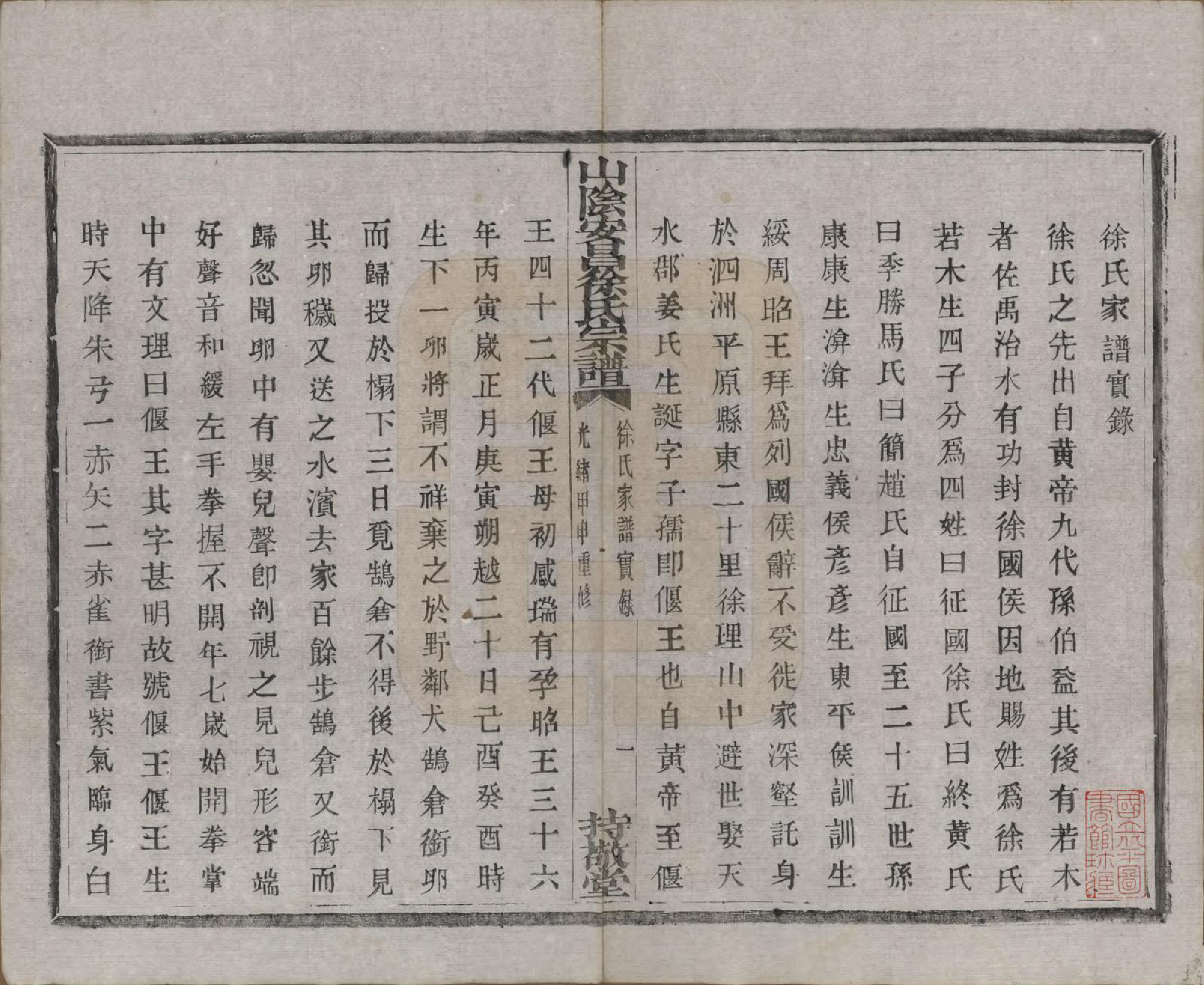 GTJP1871.徐.浙江绍兴.山阴安昌徐氏宗谱六卷.清光绪十年（1884）_002.pdf_第1页