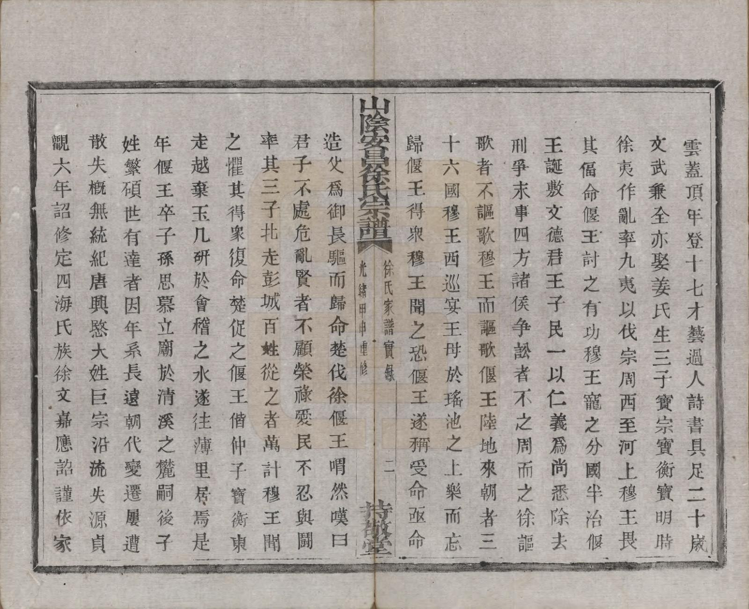 GTJP1871.徐.浙江绍兴.山阴安昌徐氏宗谱六卷.清光绪十年（1884）_002.pdf_第2页