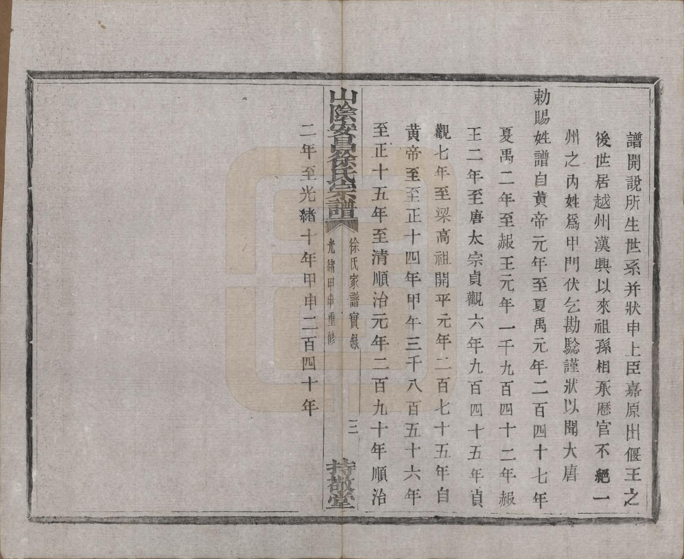 GTJP1871.徐.浙江绍兴.山阴安昌徐氏宗谱六卷.清光绪十年（1884）_002.pdf_第3页