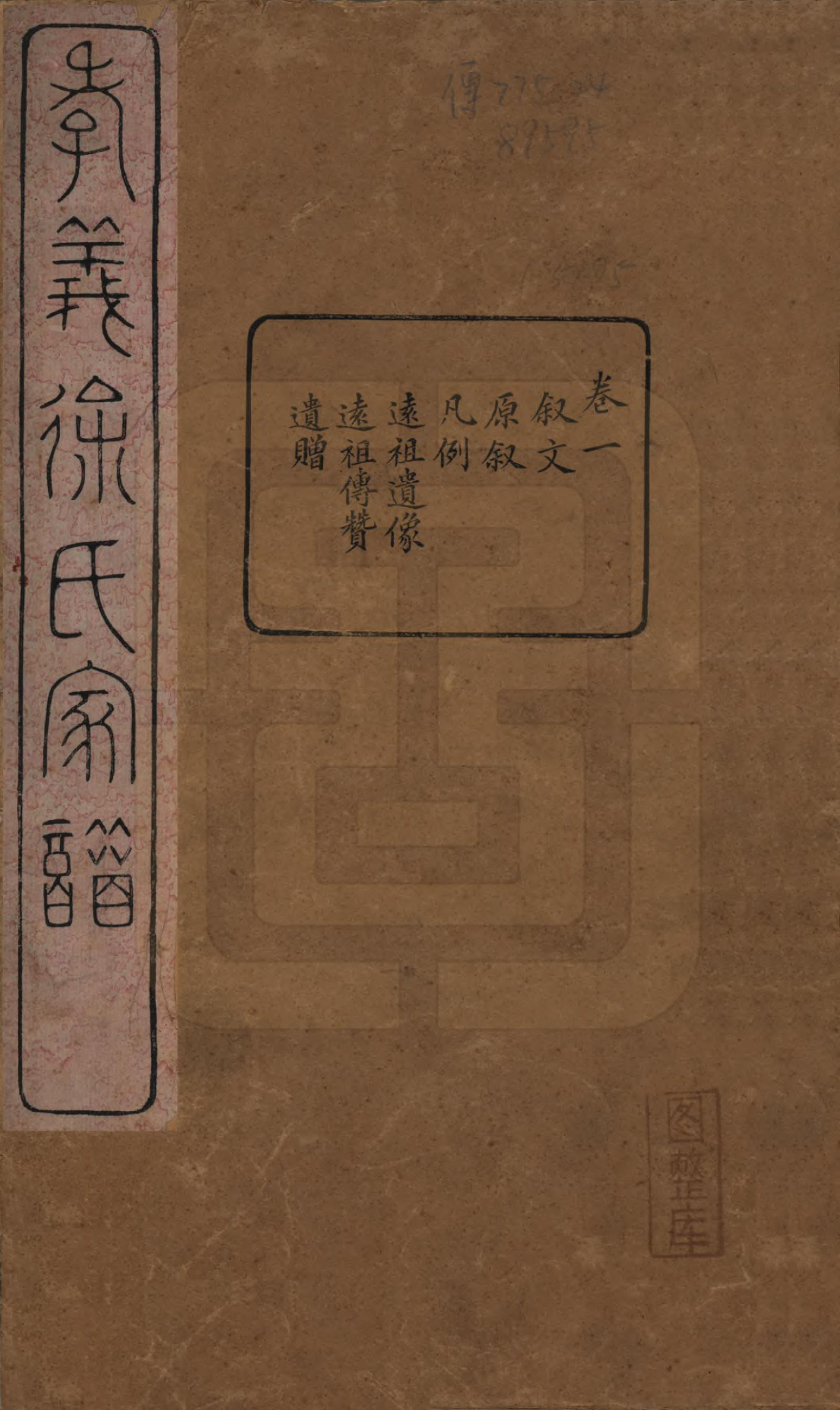 GTJP1891.徐.浙江余姚.孝义徐氏宗谱十卷.清宣统二年（1910）_001.pdf_第1页