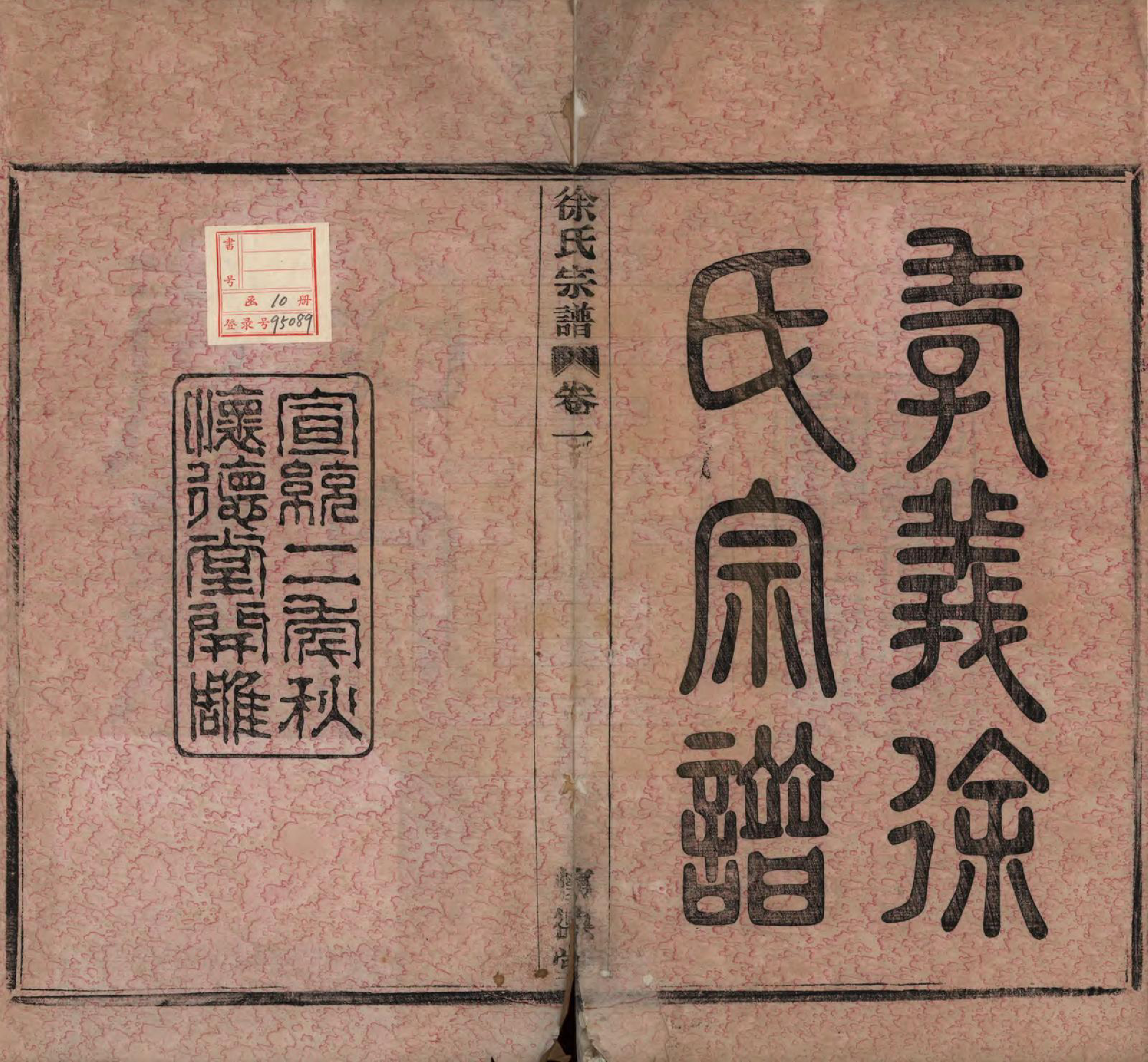 GTJP1891.徐.浙江余姚.孝义徐氏宗谱十卷.清宣统二年（1910）_001.pdf_第2页