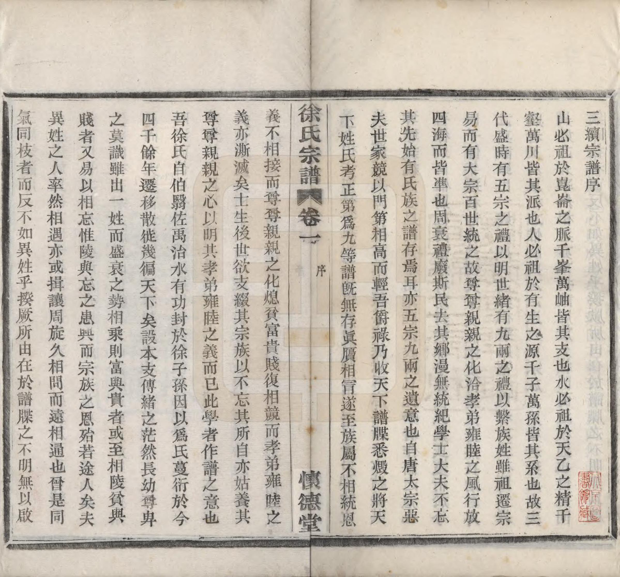 GTJP1891.徐.浙江余姚.孝义徐氏宗谱十卷.清宣统二年（1910）_001.pdf_第3页