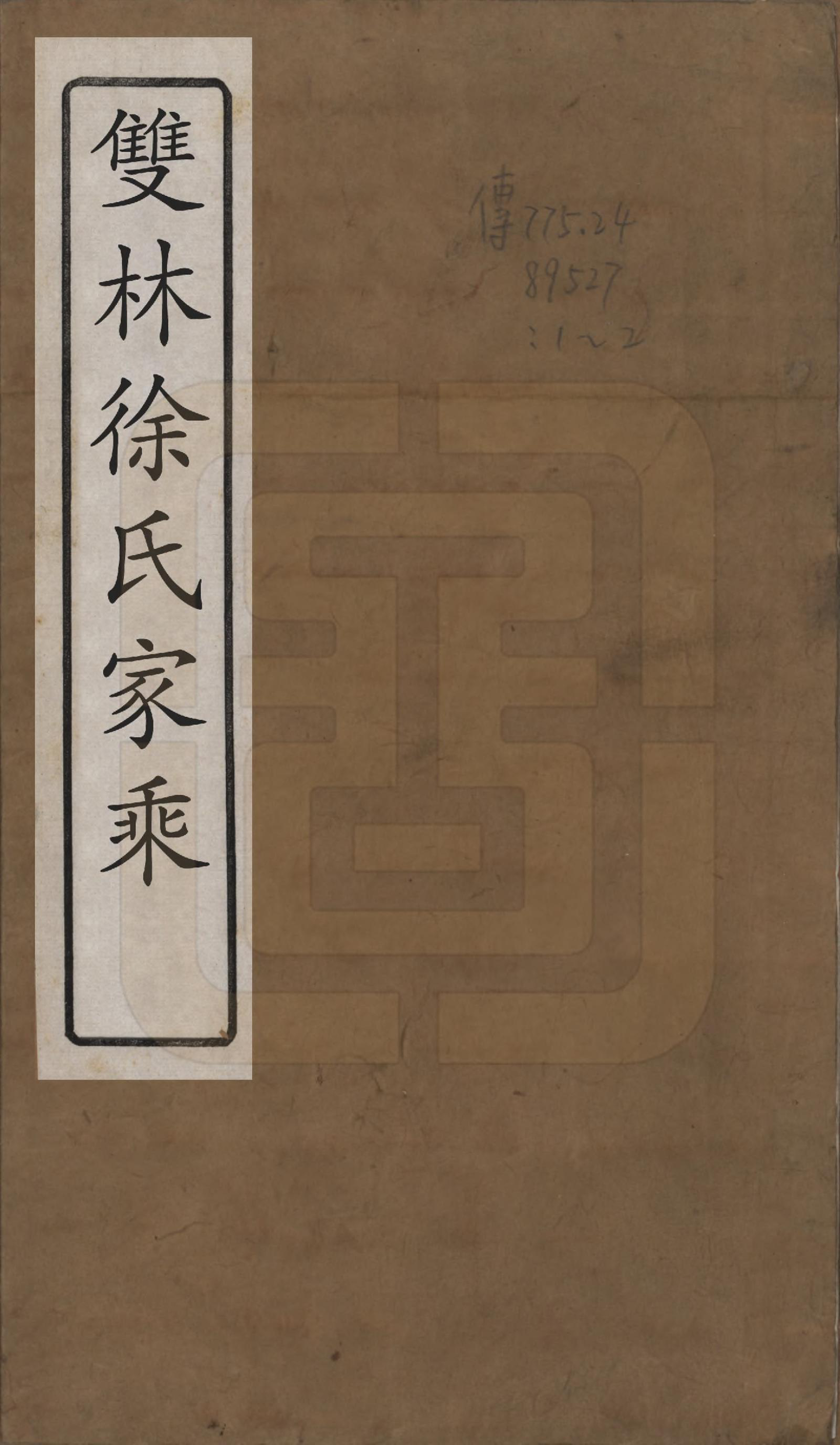 GTJP1873.徐.浙江湖州.双林徐氏家乘六卷.清光绪十七年（1891）_001.pdf_第1页