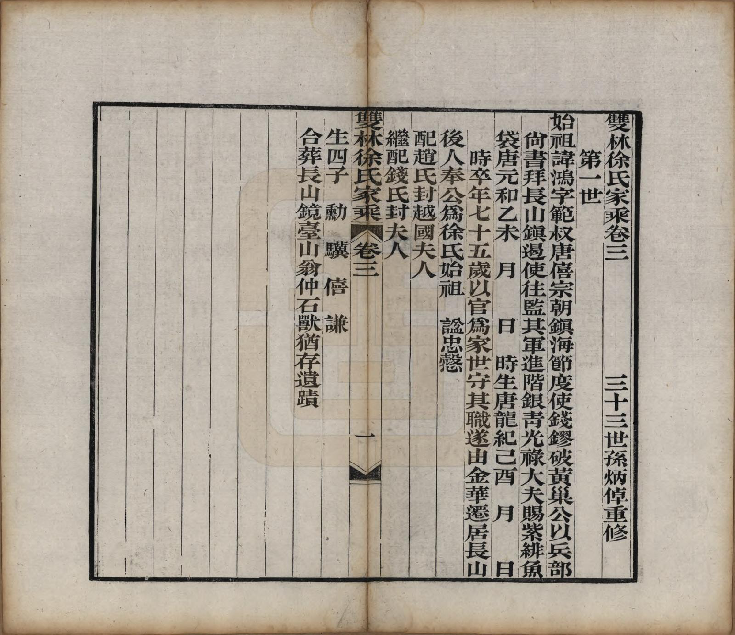 GTJP1873.徐.浙江湖州.双林徐氏家乘六卷.清光绪十七年（1891）_003.pdf_第1页