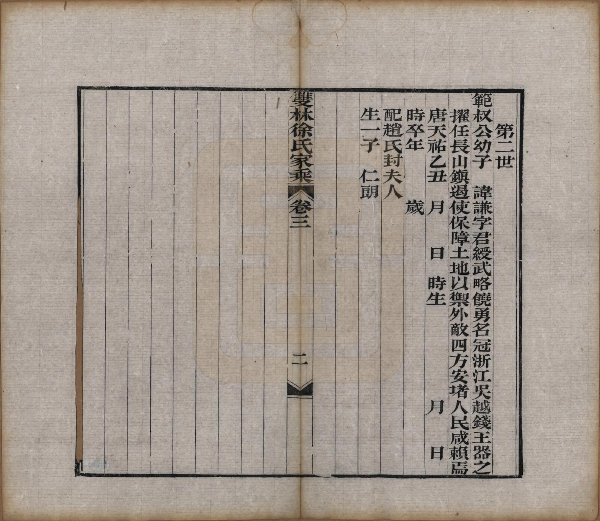 GTJP1873.徐.浙江湖州.双林徐氏家乘六卷.清光绪十七年（1891）_003.pdf_第2页