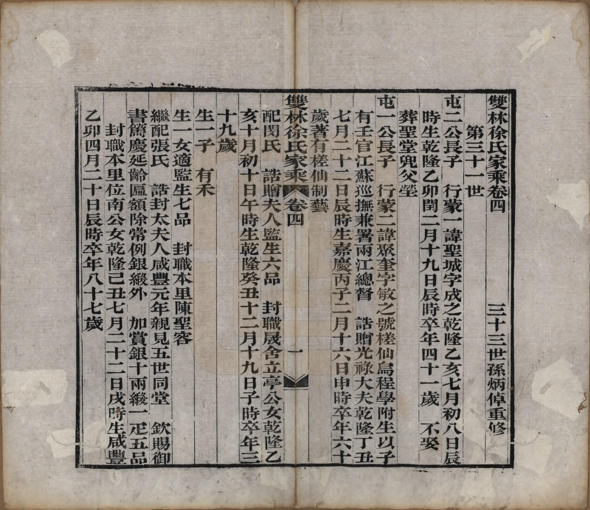 GTJP1873.徐.浙江湖州.双林徐氏家乘六卷.清光绪十七年（1891）_004.pdf_第1页