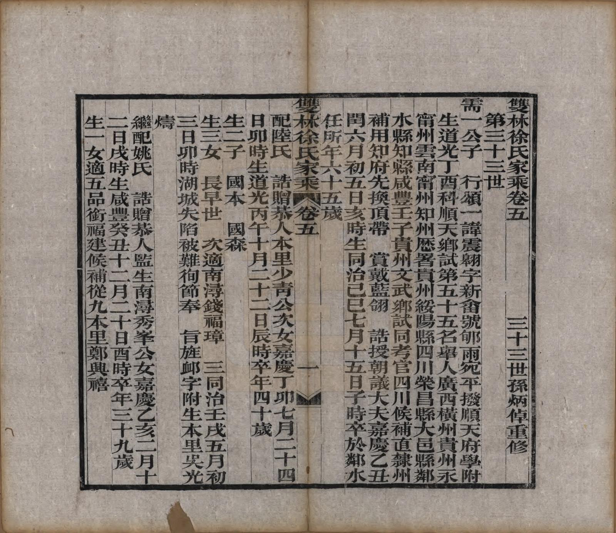 GTJP1873.徐.浙江湖州.双林徐氏家乘六卷.清光绪十七年（1891）_005.pdf_第1页