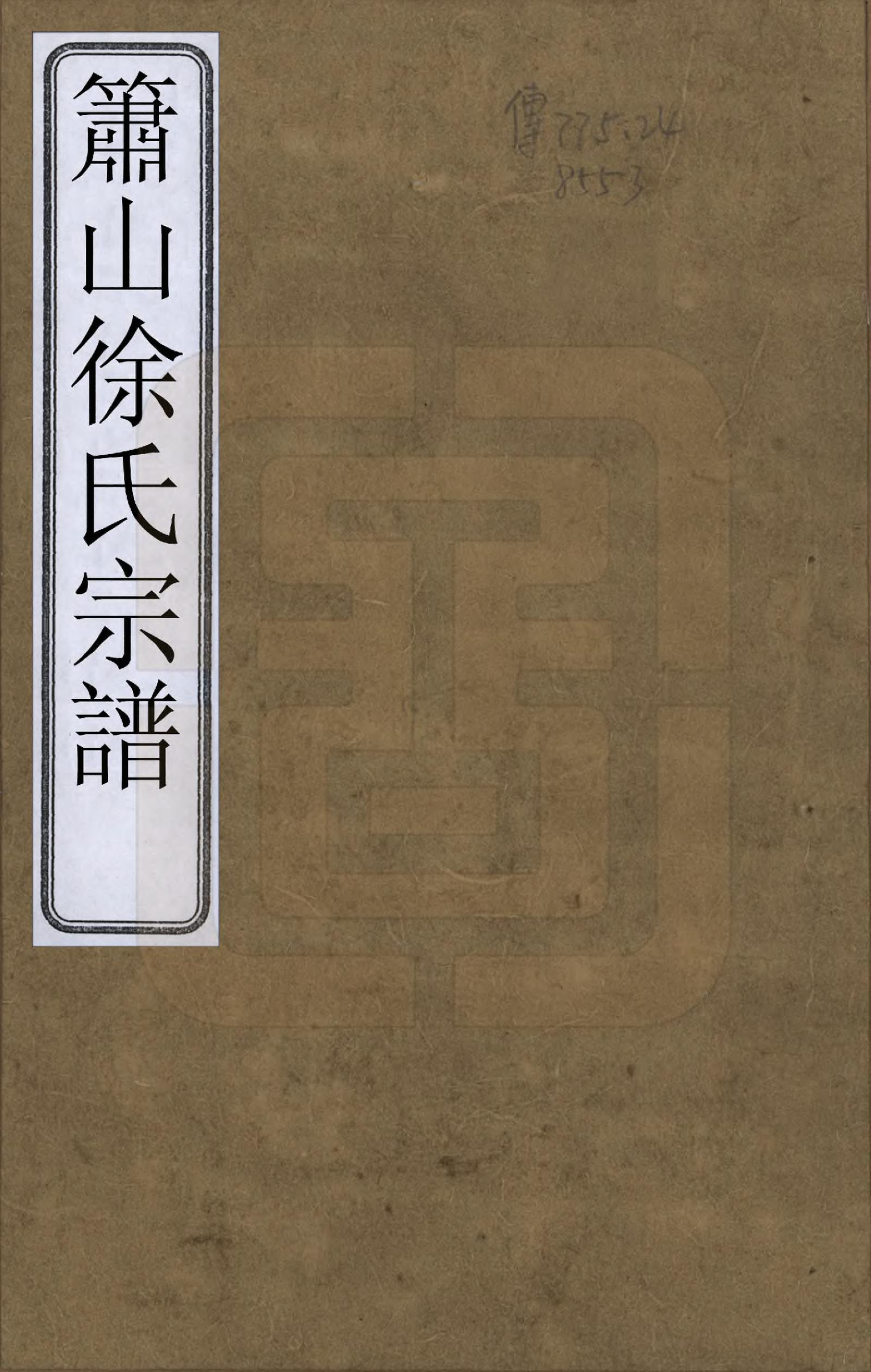 GTJP1878.徐.浙江萧山.萧山徐氏宗谱十六卷.清嘉庆二十四年（1819）_001.pdf_第1页