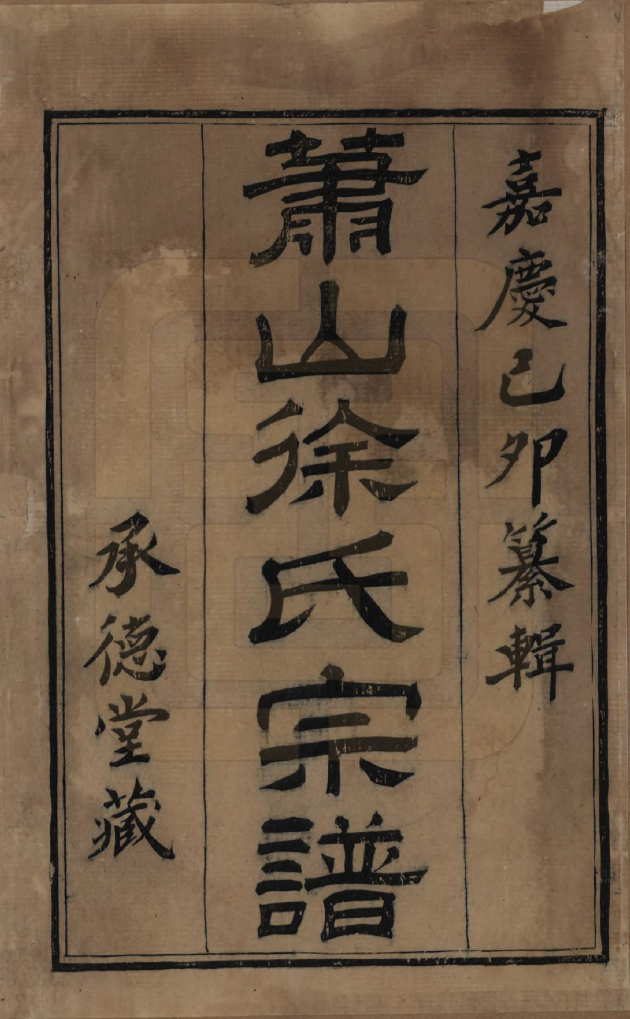 GTJP1878.徐.浙江萧山.萧山徐氏宗谱十六卷.清嘉庆二十四年（1819）_001.pdf_第2页