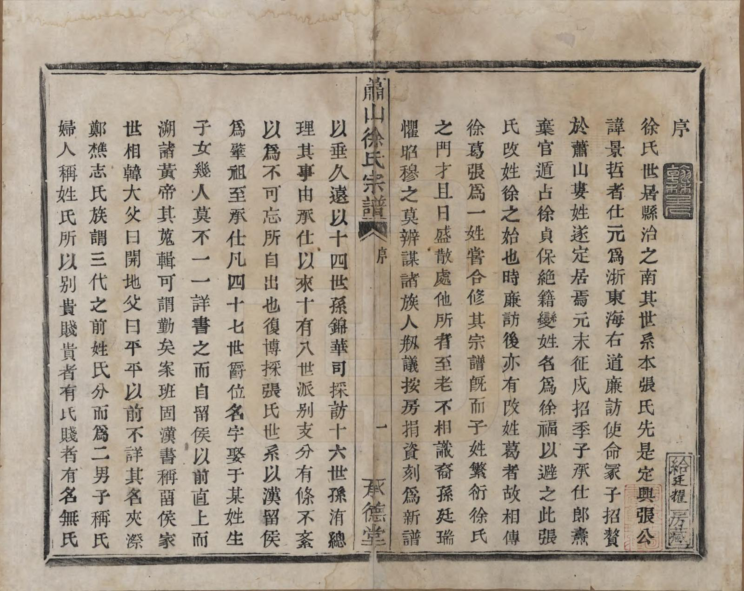 GTJP1878.徐.浙江萧山.萧山徐氏宗谱十六卷.清嘉庆二十四年（1819）_001.pdf_第3页