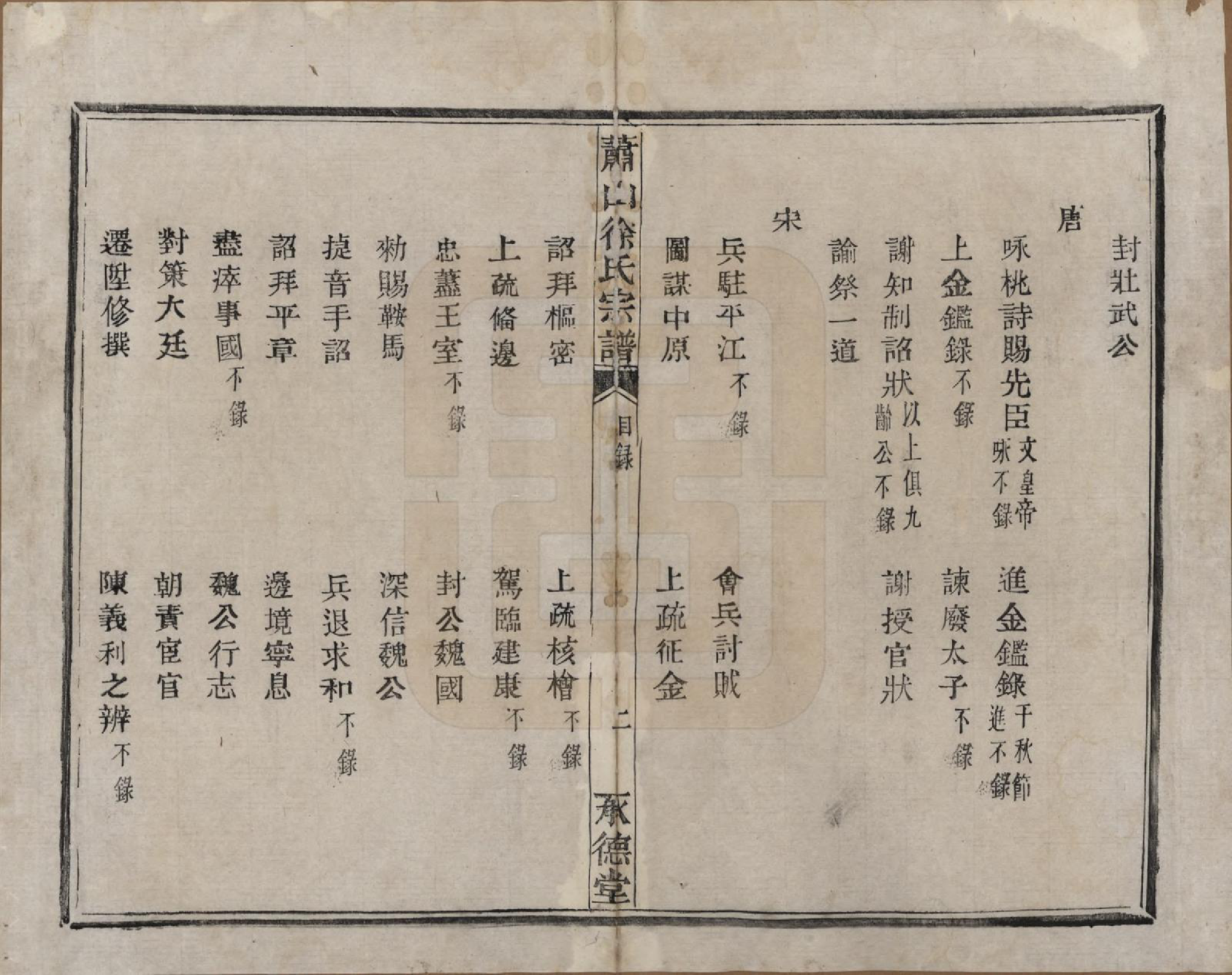 GTJP1878.徐.浙江萧山.萧山徐氏宗谱十六卷.清嘉庆二十四年（1819）_002.pdf_第2页