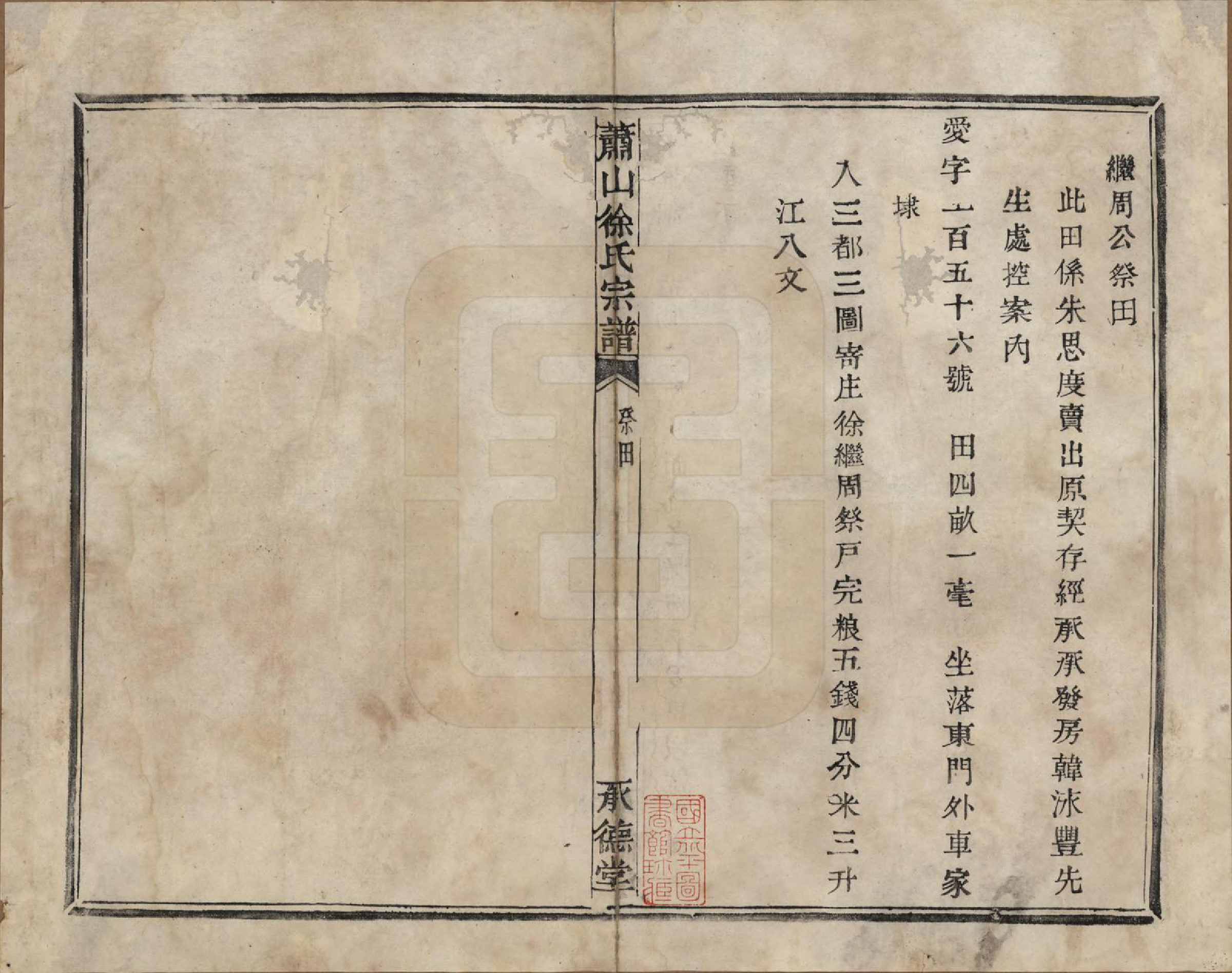 GTJP1878.徐.浙江萧山.萧山徐氏宗谱十六卷.清嘉庆二十四年（1819）_004.pdf_第1页