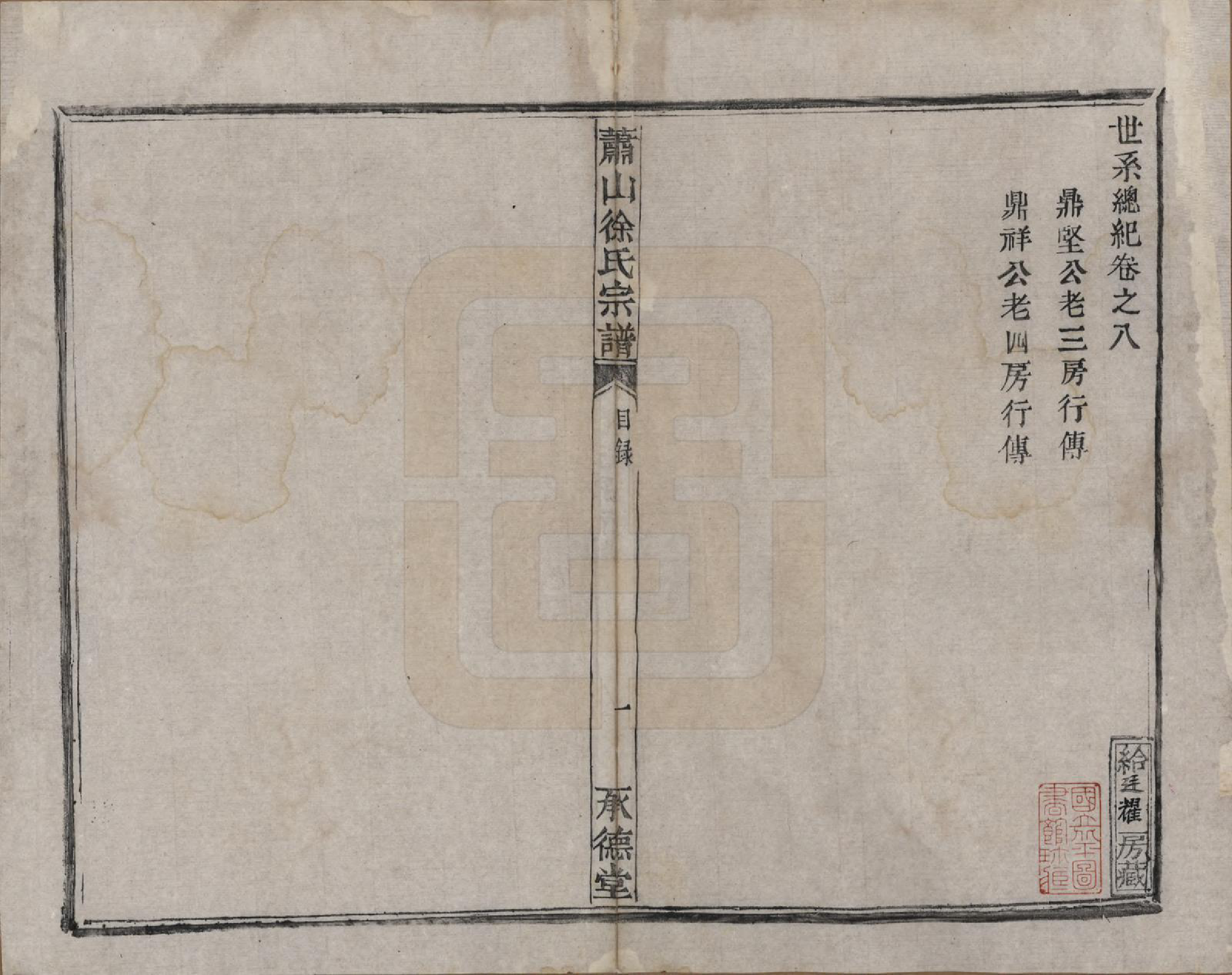 GTJP1878.徐.浙江萧山.萧山徐氏宗谱十六卷.清嘉庆二十四年（1819）_008.pdf_第1页