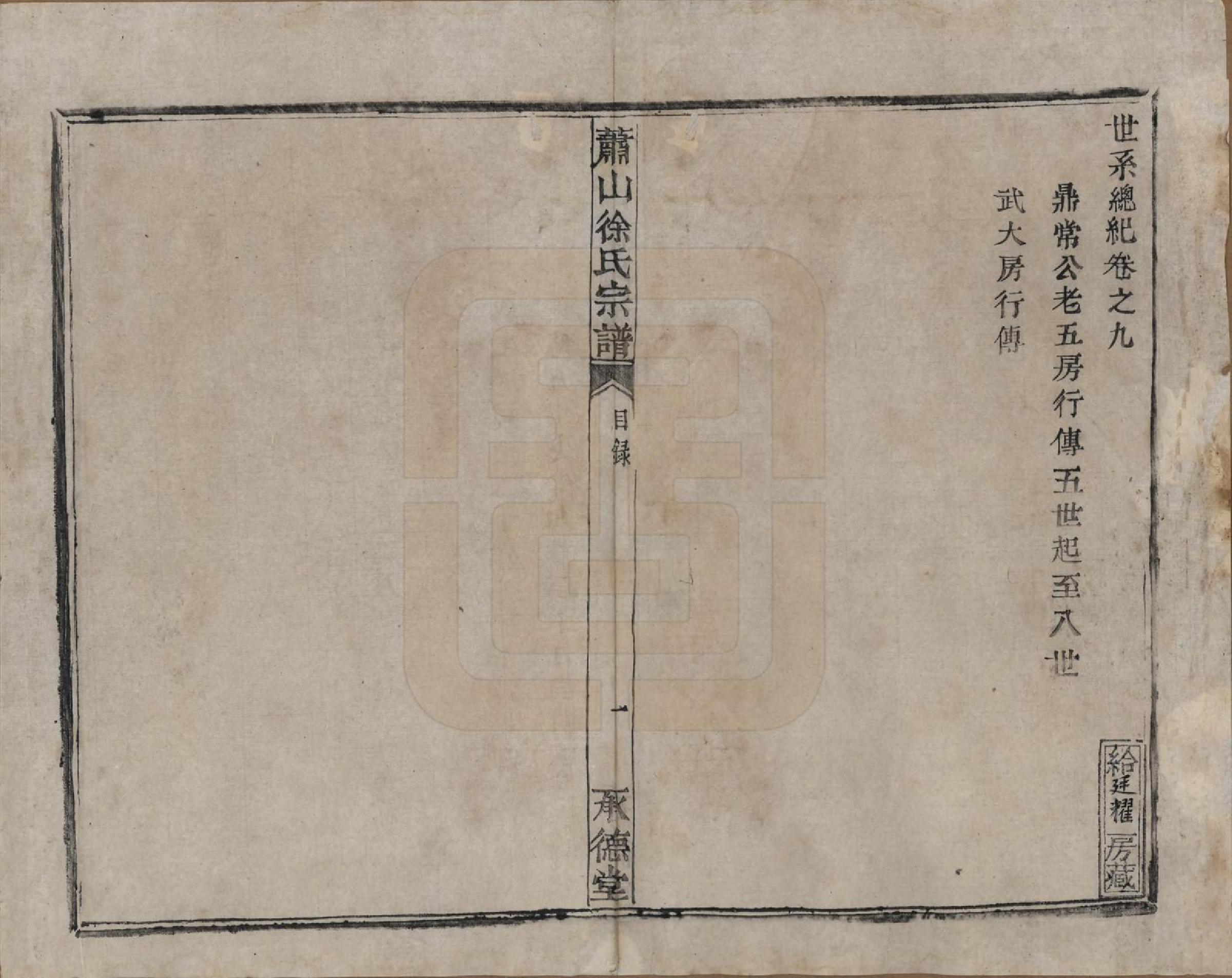 GTJP1878.徐.浙江萧山.萧山徐氏宗谱十六卷.清嘉庆二十四年（1819）_009.pdf_第1页