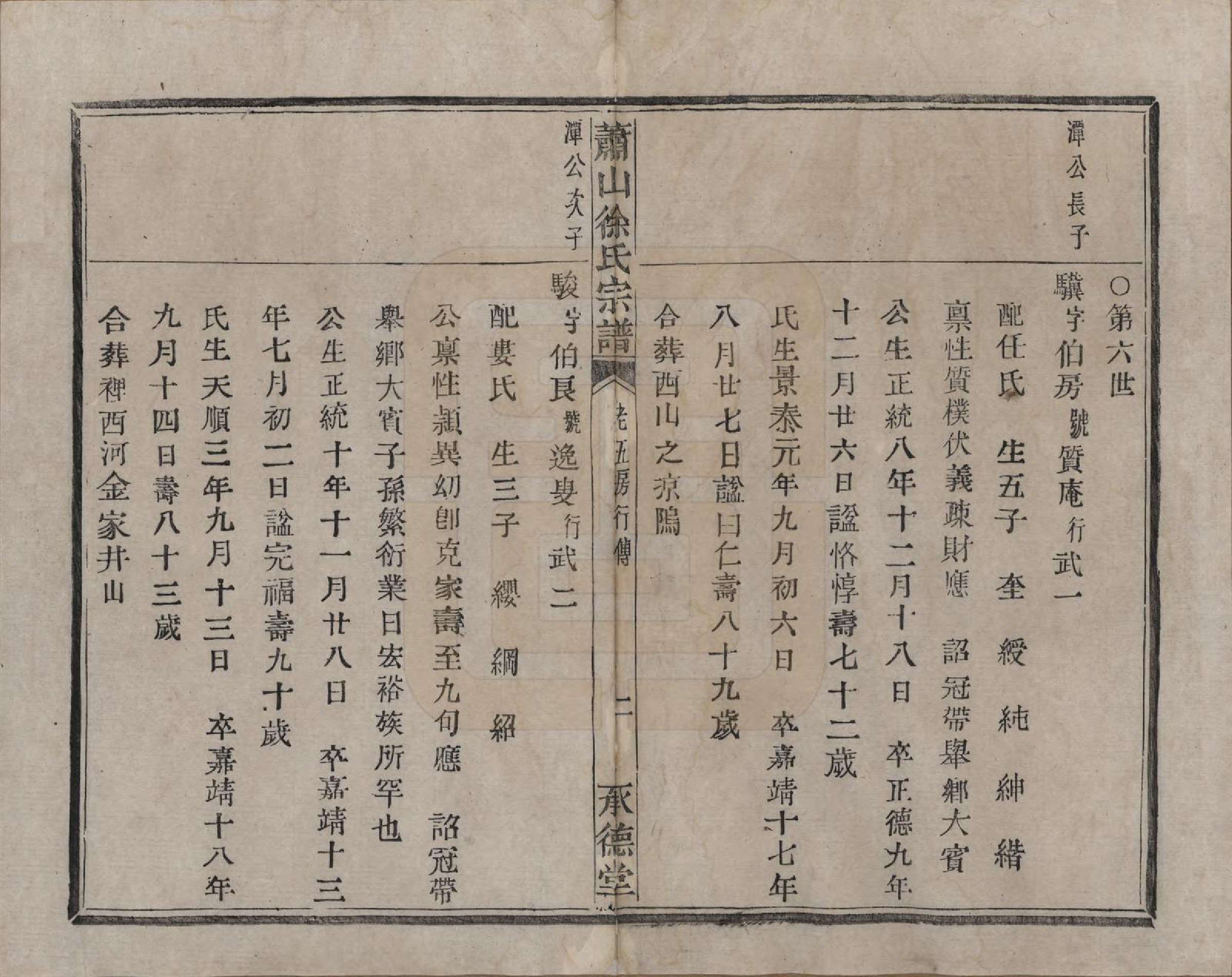 GTJP1878.徐.浙江萧山.萧山徐氏宗谱十六卷.清嘉庆二十四年（1819）_009.pdf_第3页