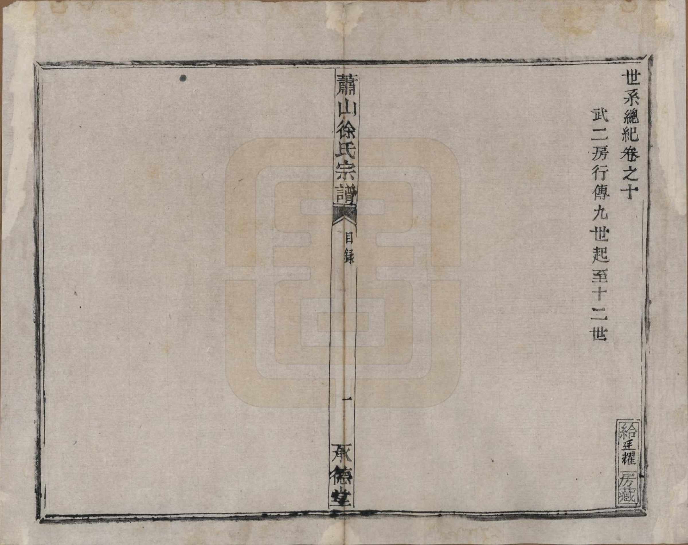 GTJP1878.徐.浙江萧山.萧山徐氏宗谱十六卷.清嘉庆二十四年（1819）_010.pdf_第1页